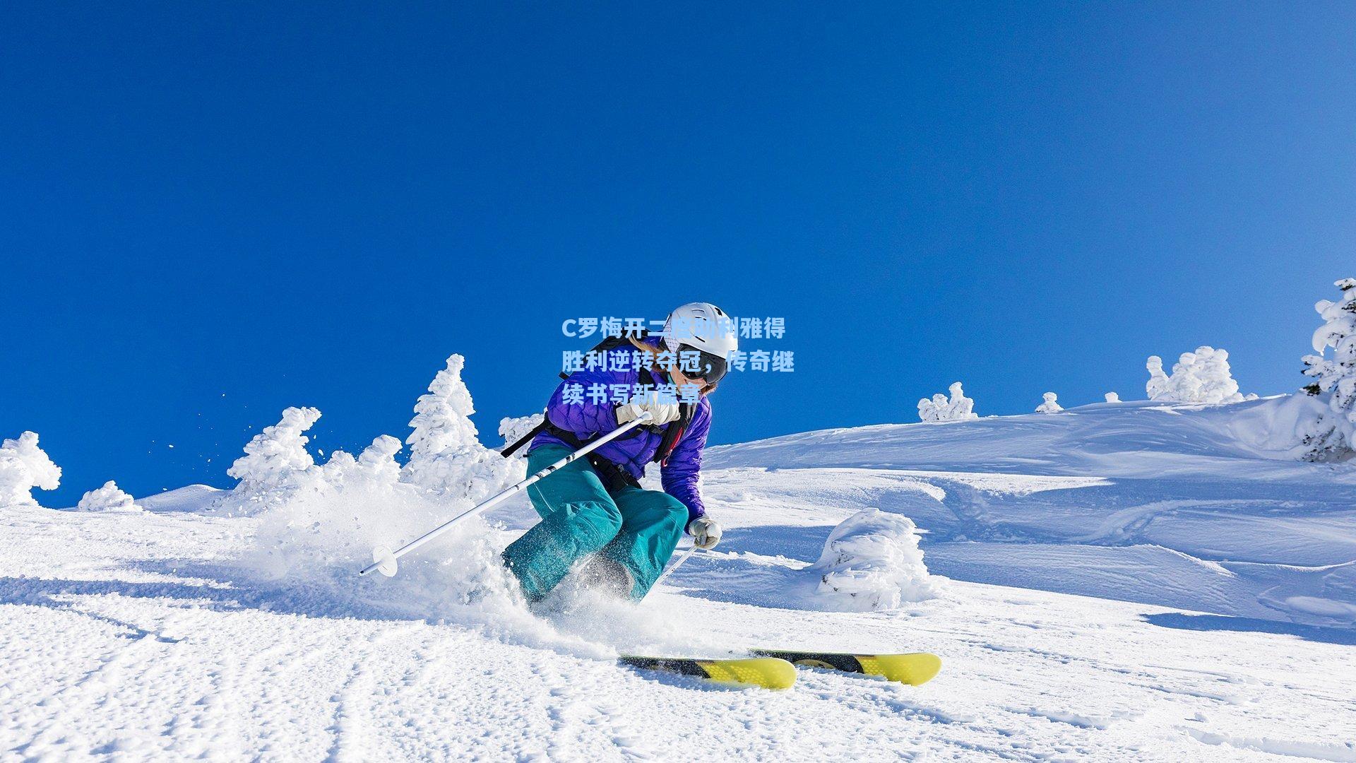 C罗梅开二度助利雅得胜利逆转夺冠，传奇继续书写新篇章