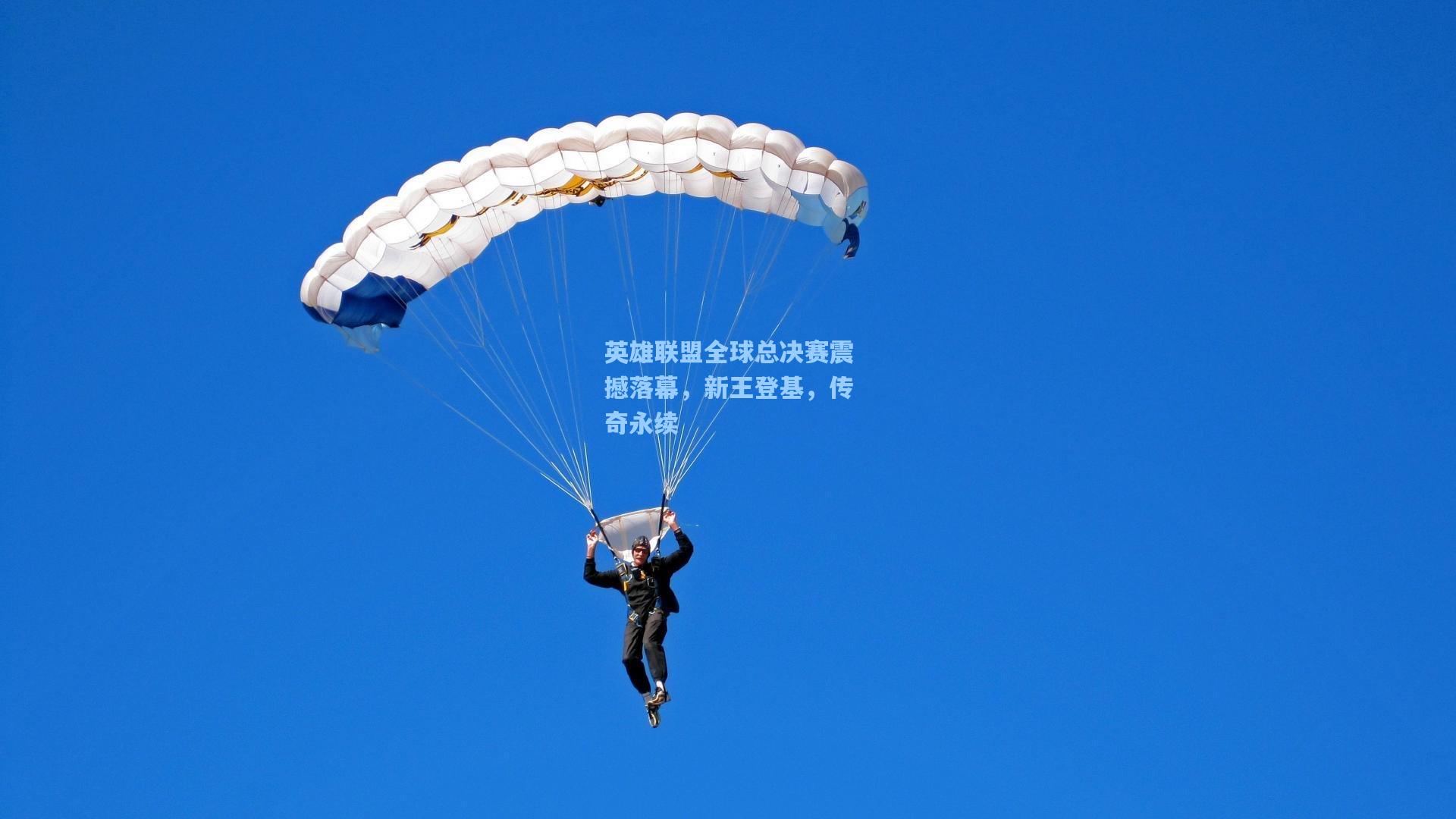 英雄联盟全球总决赛震撼落幕，新王登基，传奇永续
