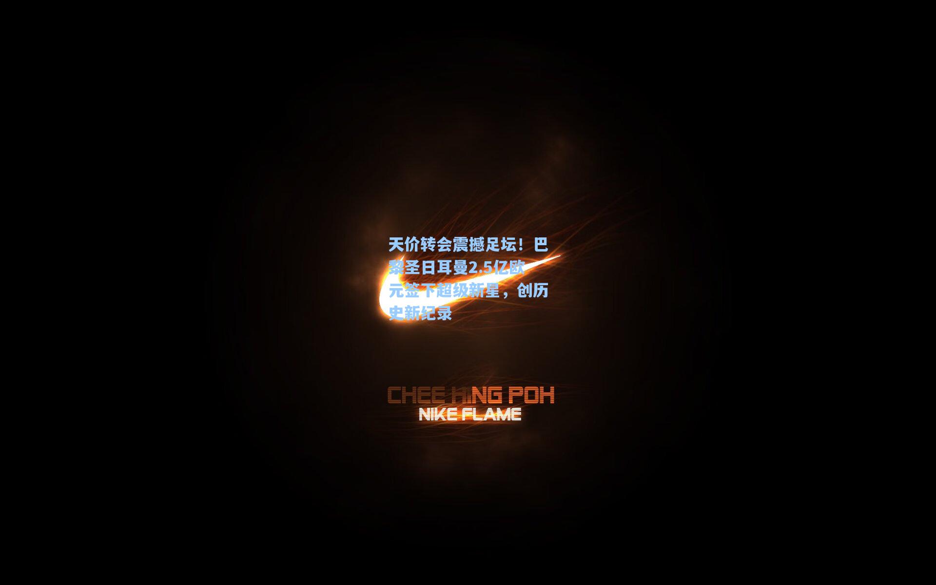 天价转会震撼足坛！巴黎圣日耳曼2.5亿欧元签下超级新星，创历史新纪录