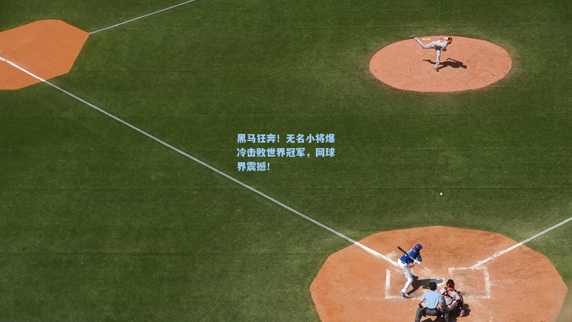 黑马狂奔！无名小将爆冷击败世界冠军，网球界震撼！