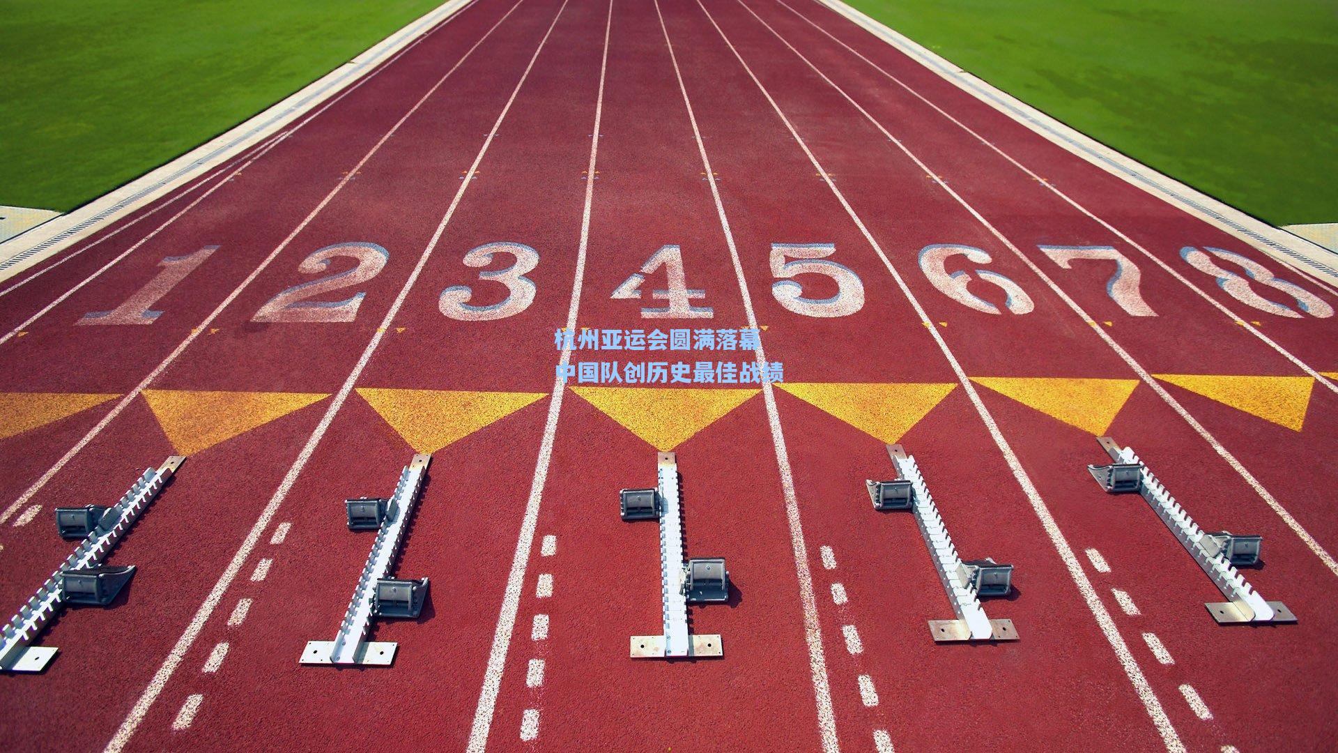 杭州亚运会圆满落幕 中国队创历史最佳战绩