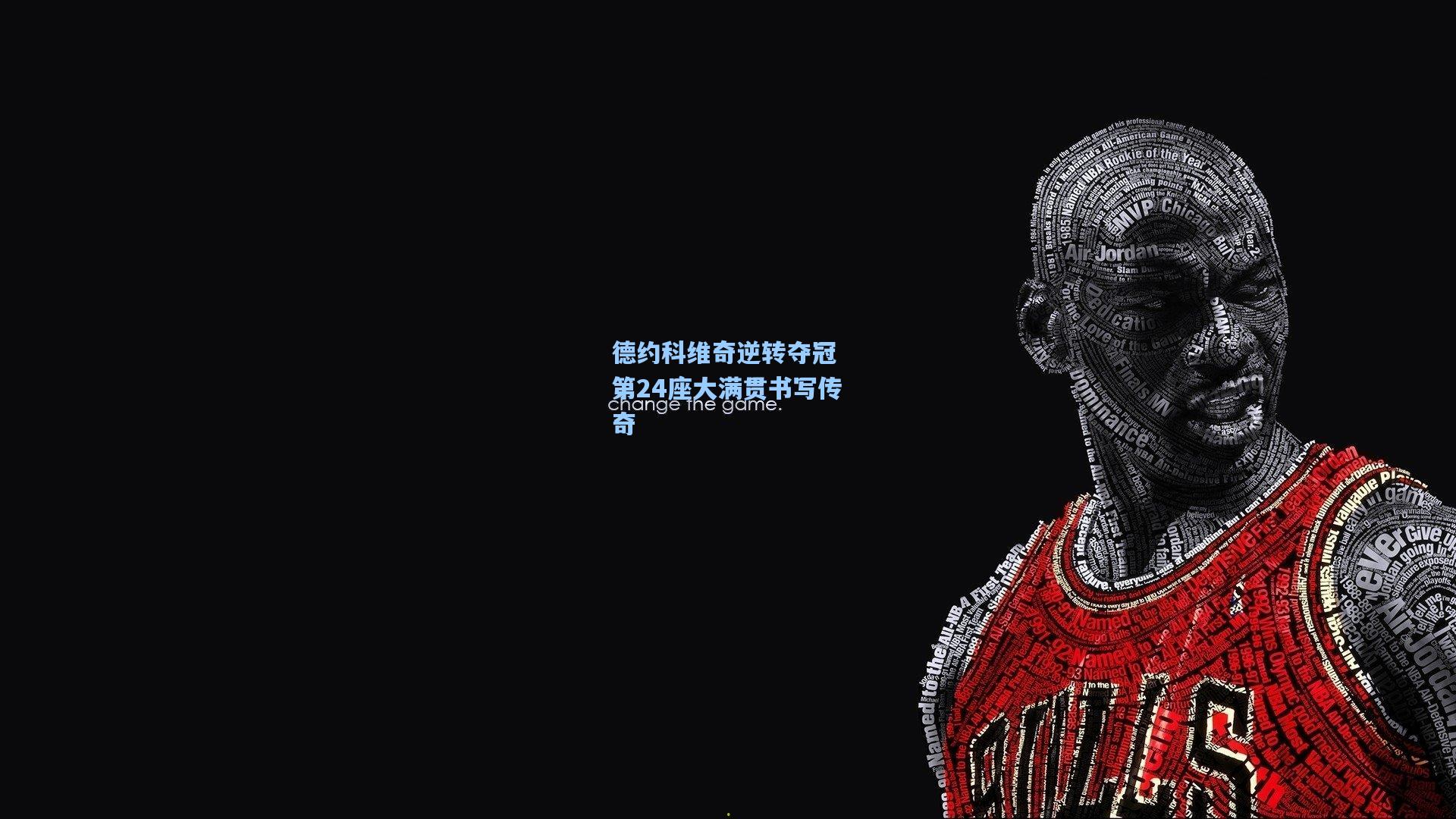 德约科维奇逆转夺冠 第24座大满贯书写传奇
