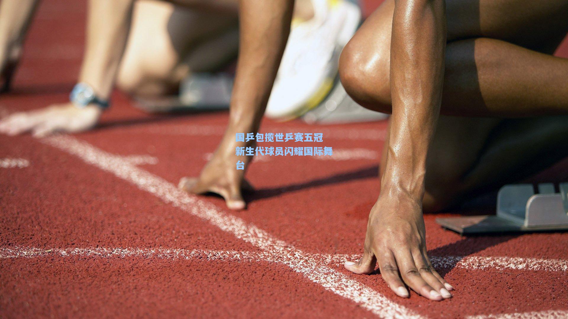 国乒包揽世乒赛五冠 新生代球员闪耀国际舞台