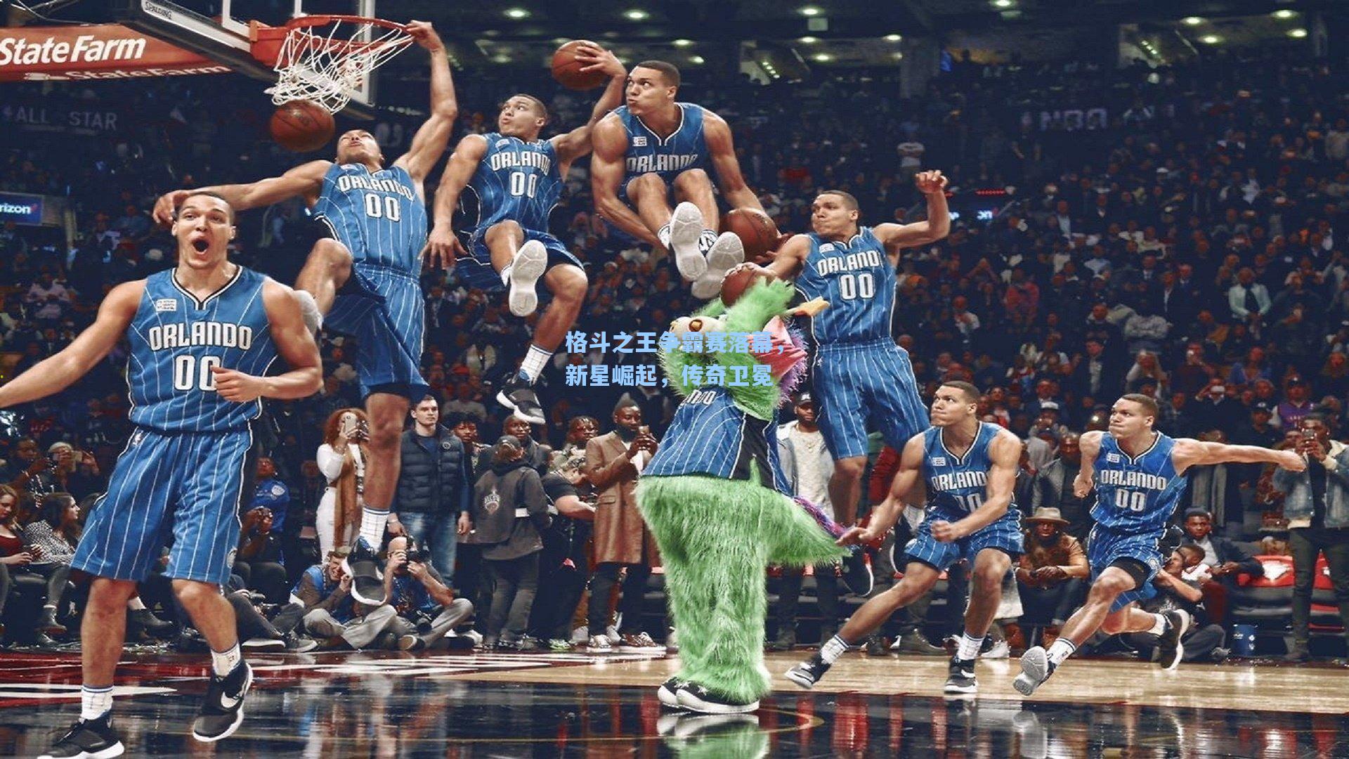 格斗之王争霸赛落幕，新星崛起，传奇卫冕