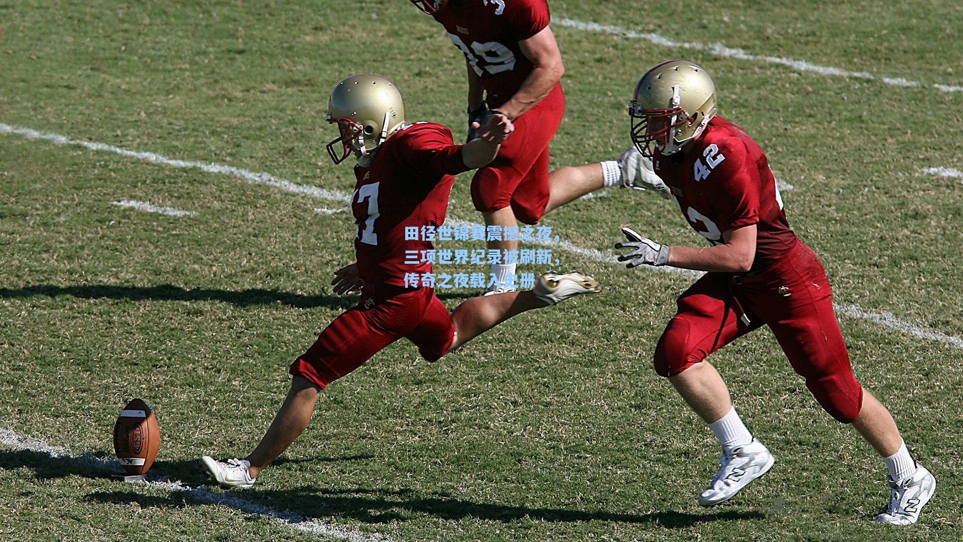 田径世锦赛震撼之夜，三项世界纪录被刷新，传奇之夜载入史册
