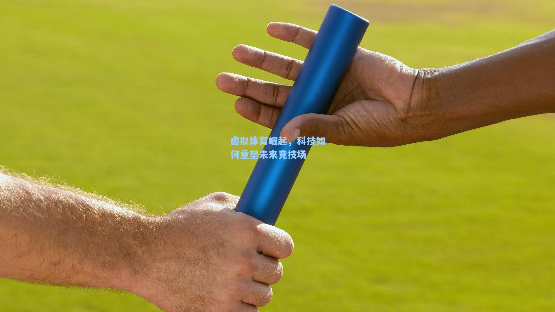 虚拟体育崛起，科技如何重塑未来竞技场