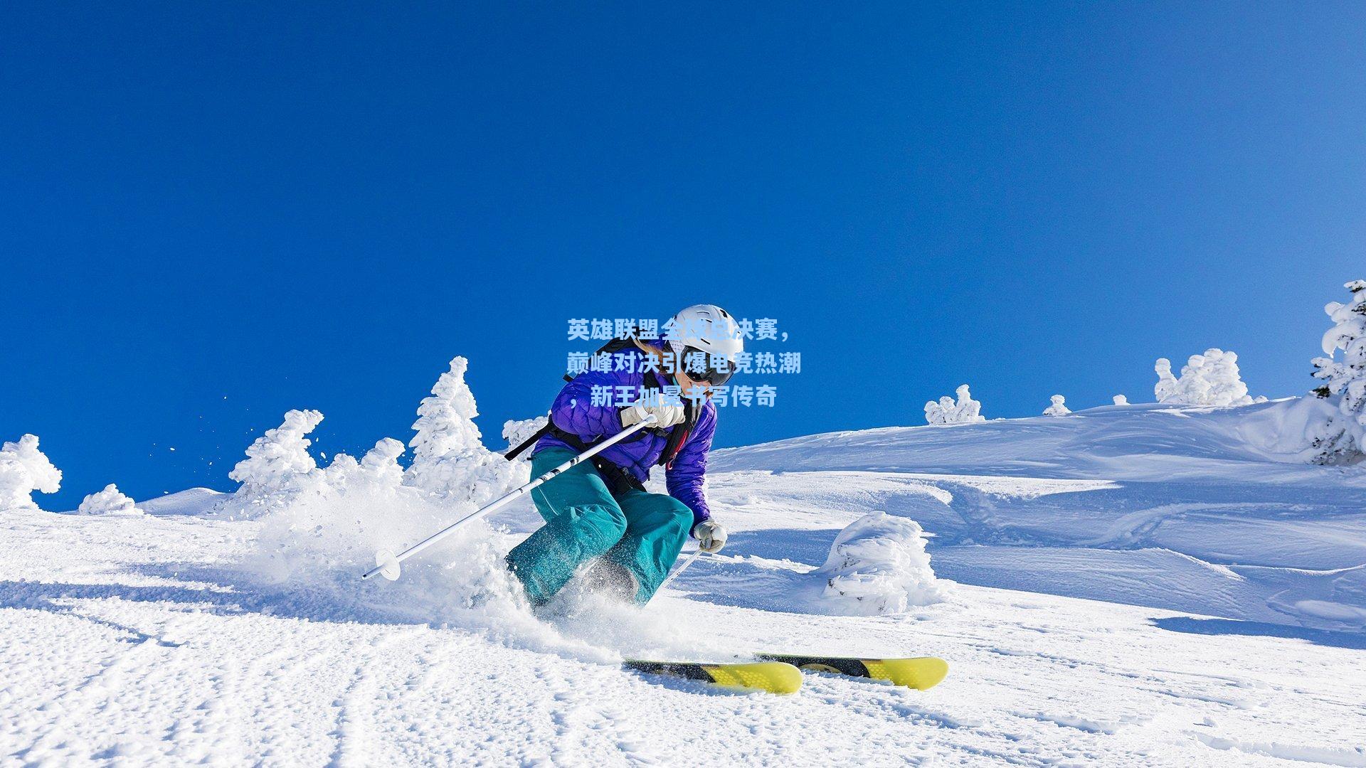 英雄联盟全球总决赛，巅峰对决引爆电竞热潮，新王加冕书写传奇