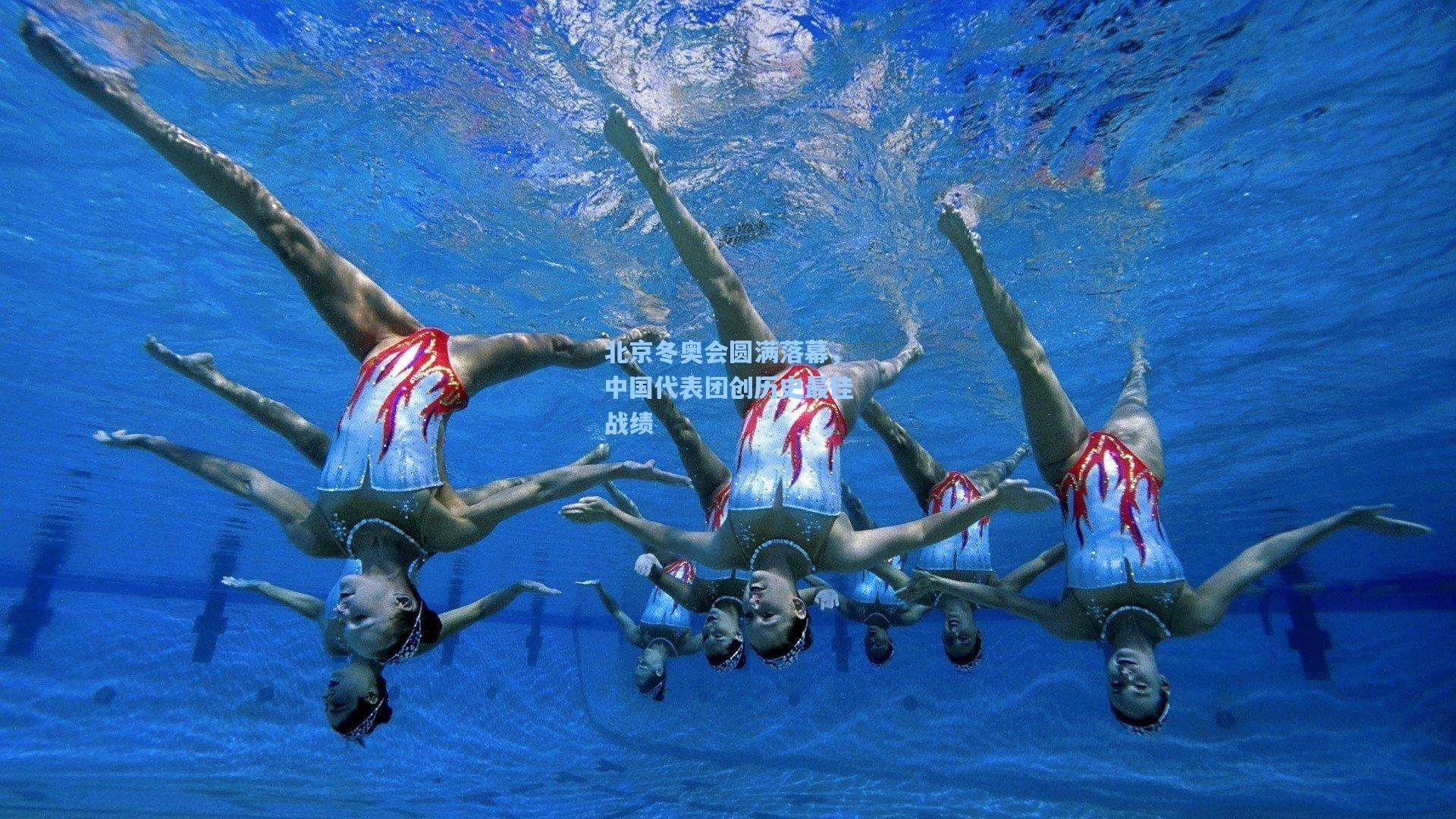 北京冬奥会圆满落幕，中国代表团创历史最佳战绩