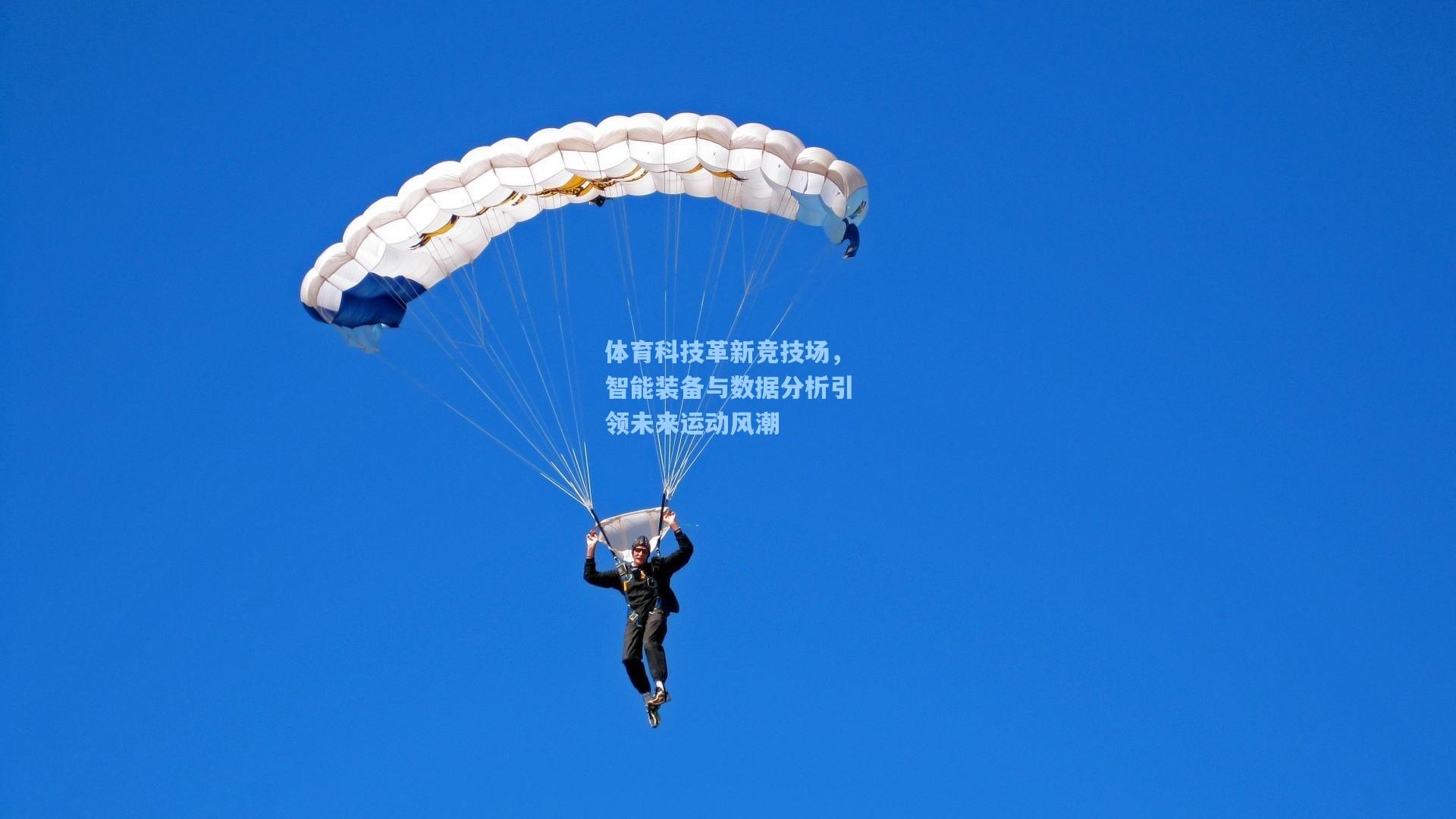 体育科技革新竞技场，智能装备与数据分析引领未来运动风潮