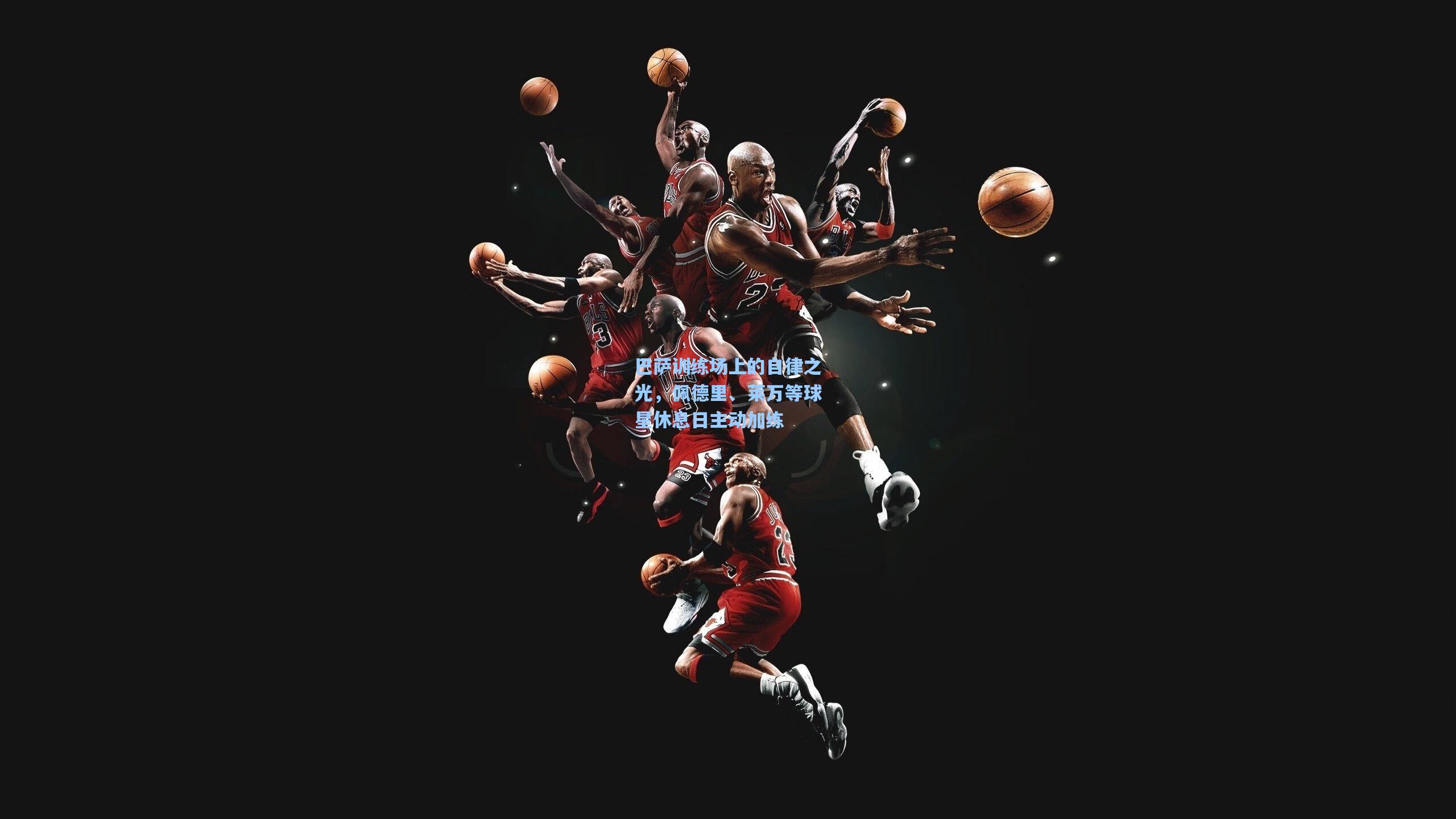 巴萨训练场上的自律之光，佩德里、莱万等球星休息日主动加练