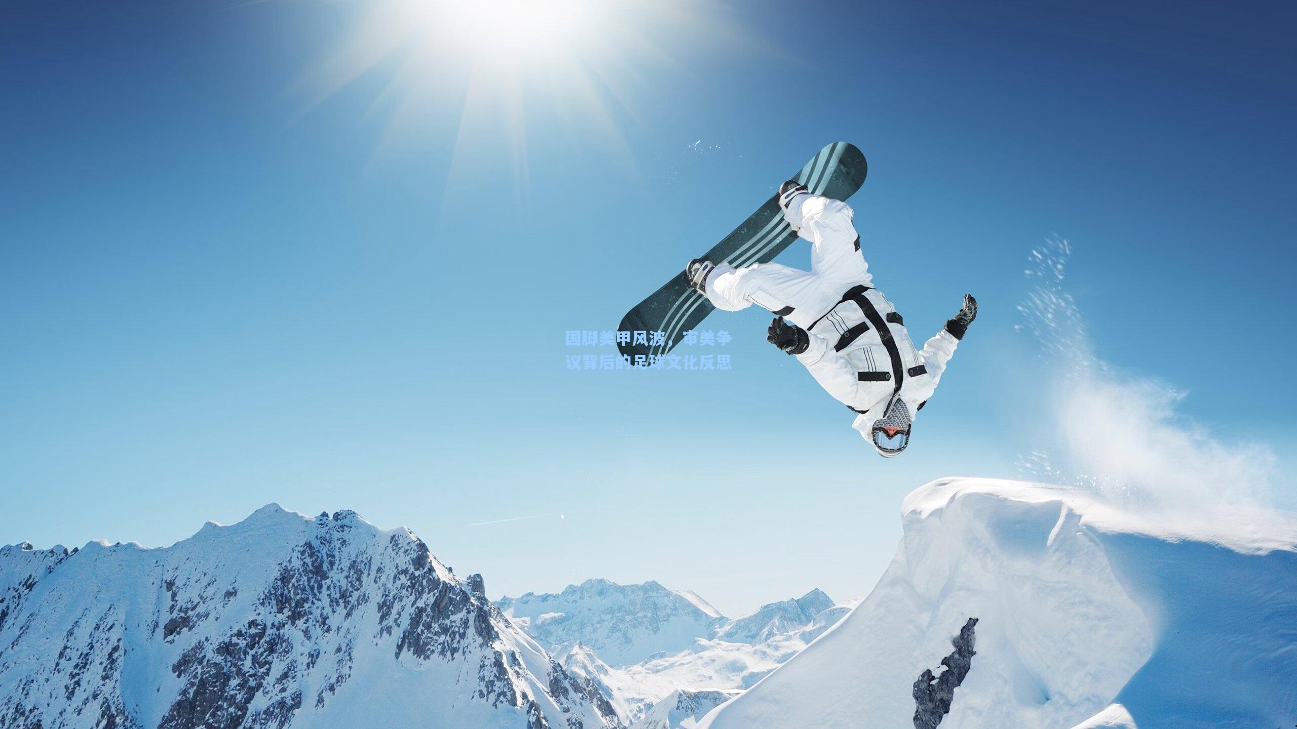 国脚美甲风波,审美争议背后的足球文化反思