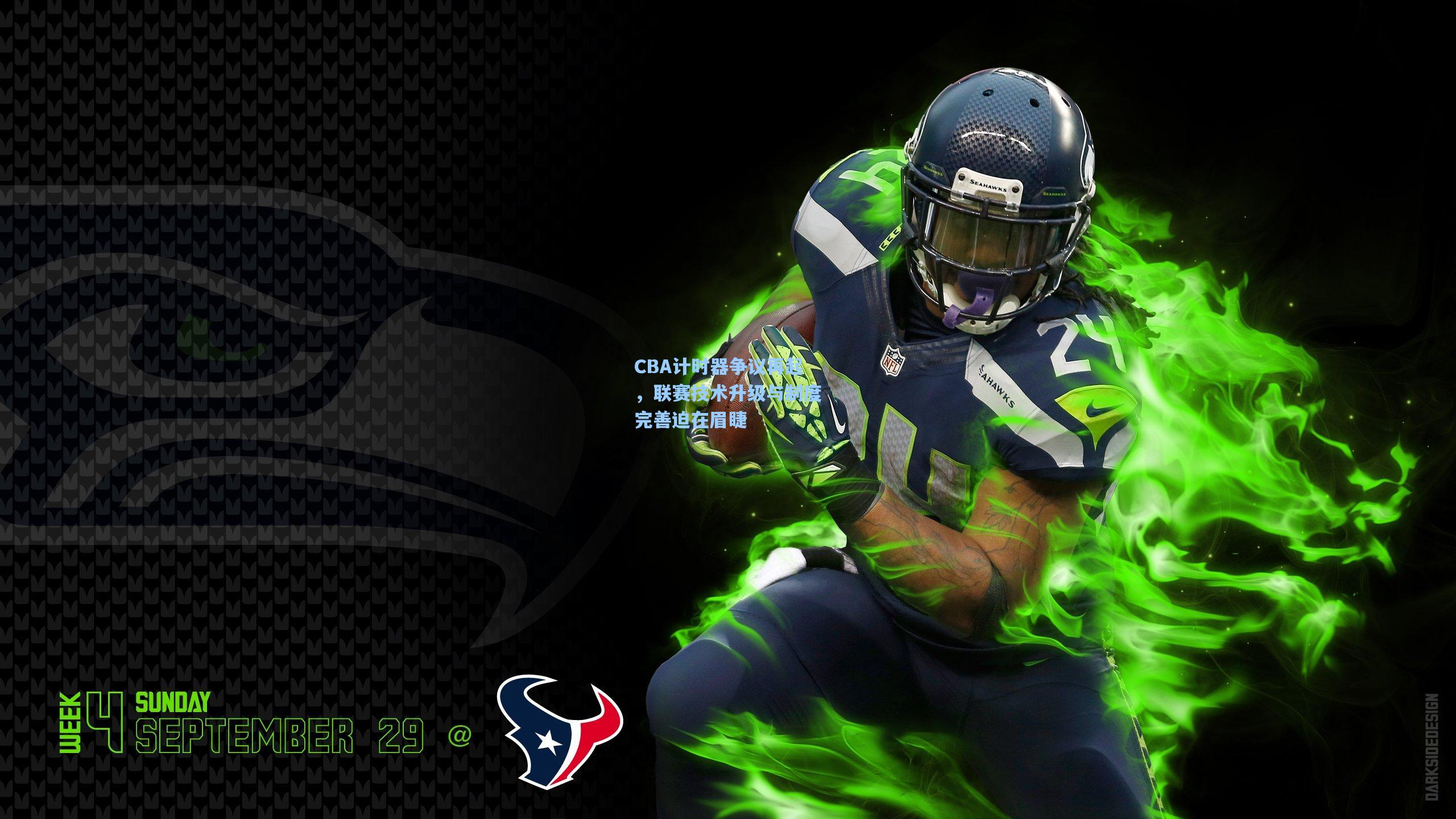 CBA计时器争议再起，联赛技术升级与制度完善迫在眉睫