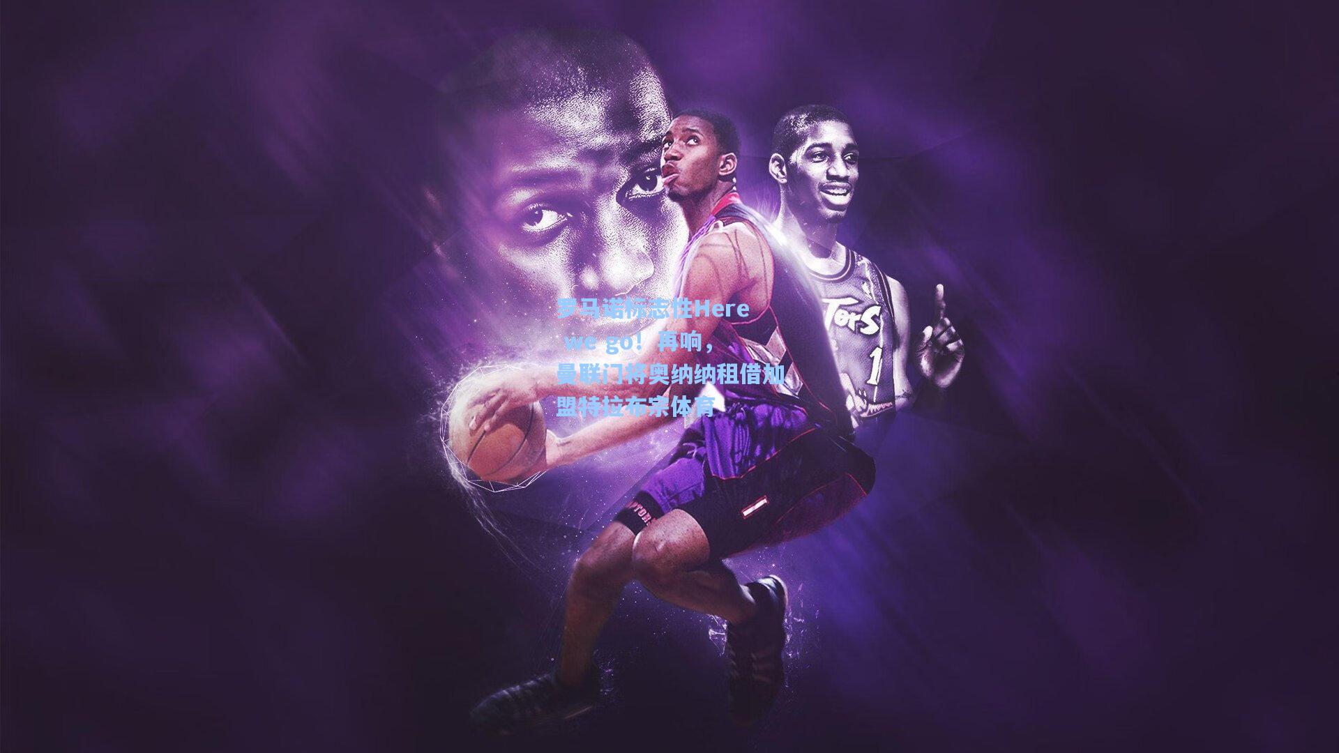 罗马诺标志性Here we go!再响,曼联门将奥纳纳租借加盟特拉布宗体育