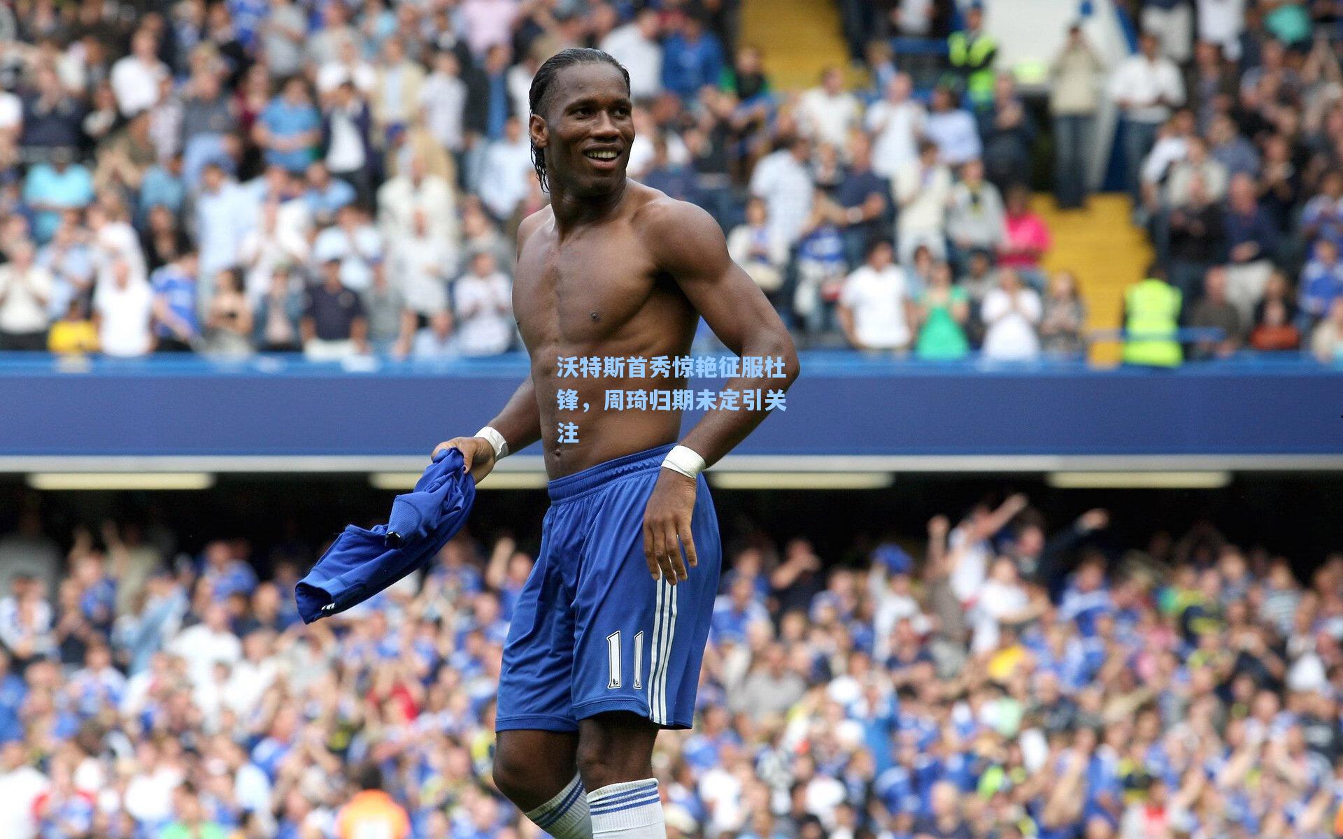 沃特斯首秀惊艳征服杜锋，周琦归期未定引关注