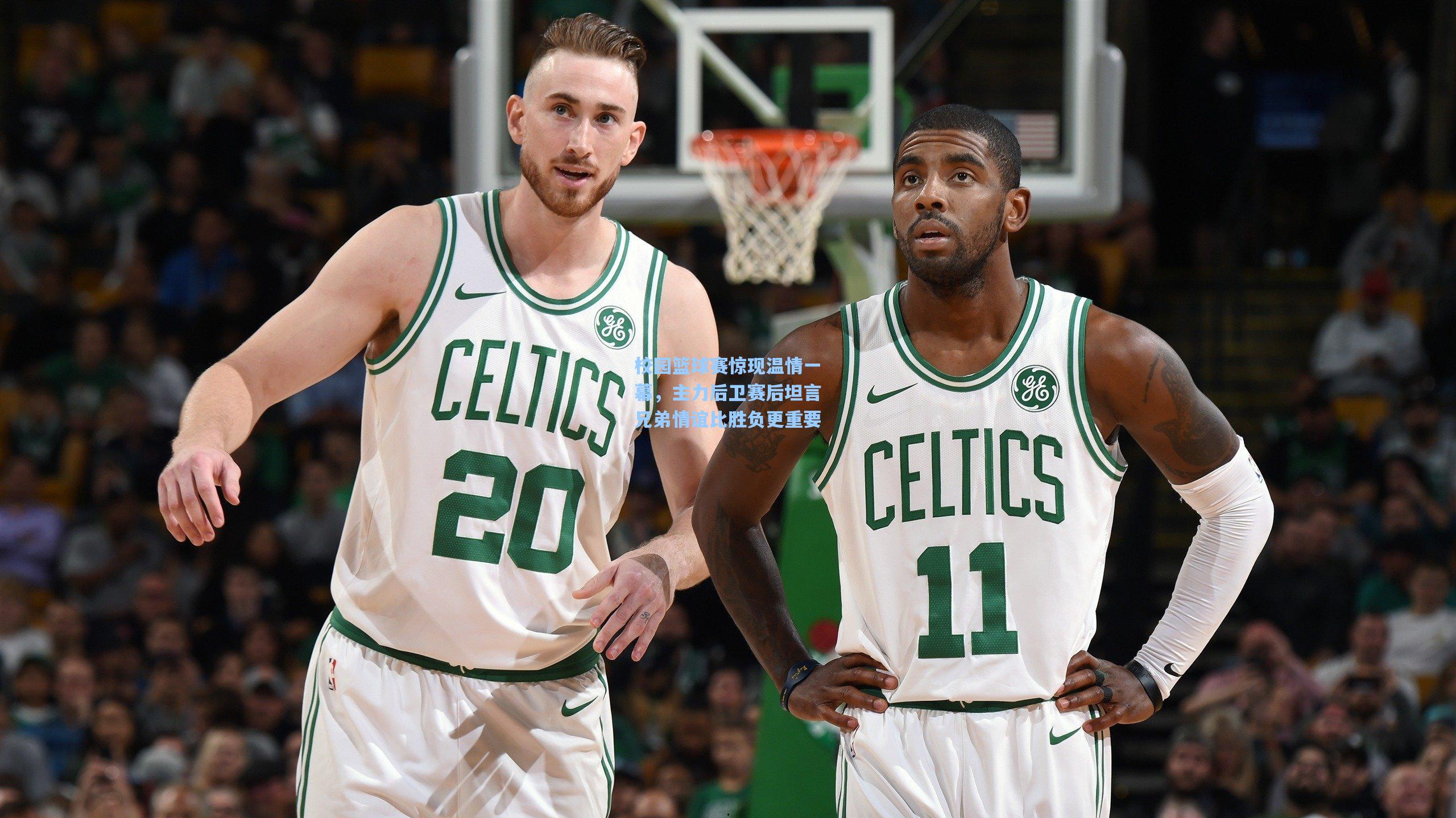 校园篮球赛惊现温情一幕,主力后卫赛后坦言兄弟情谊比胜负更重要