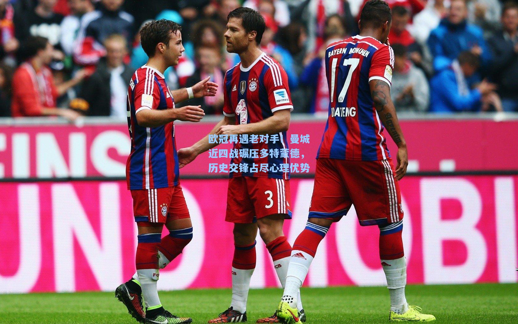 欧冠再遇老对手！曼城近四战碾压多特蒙德，历史交锋占尽心理优势