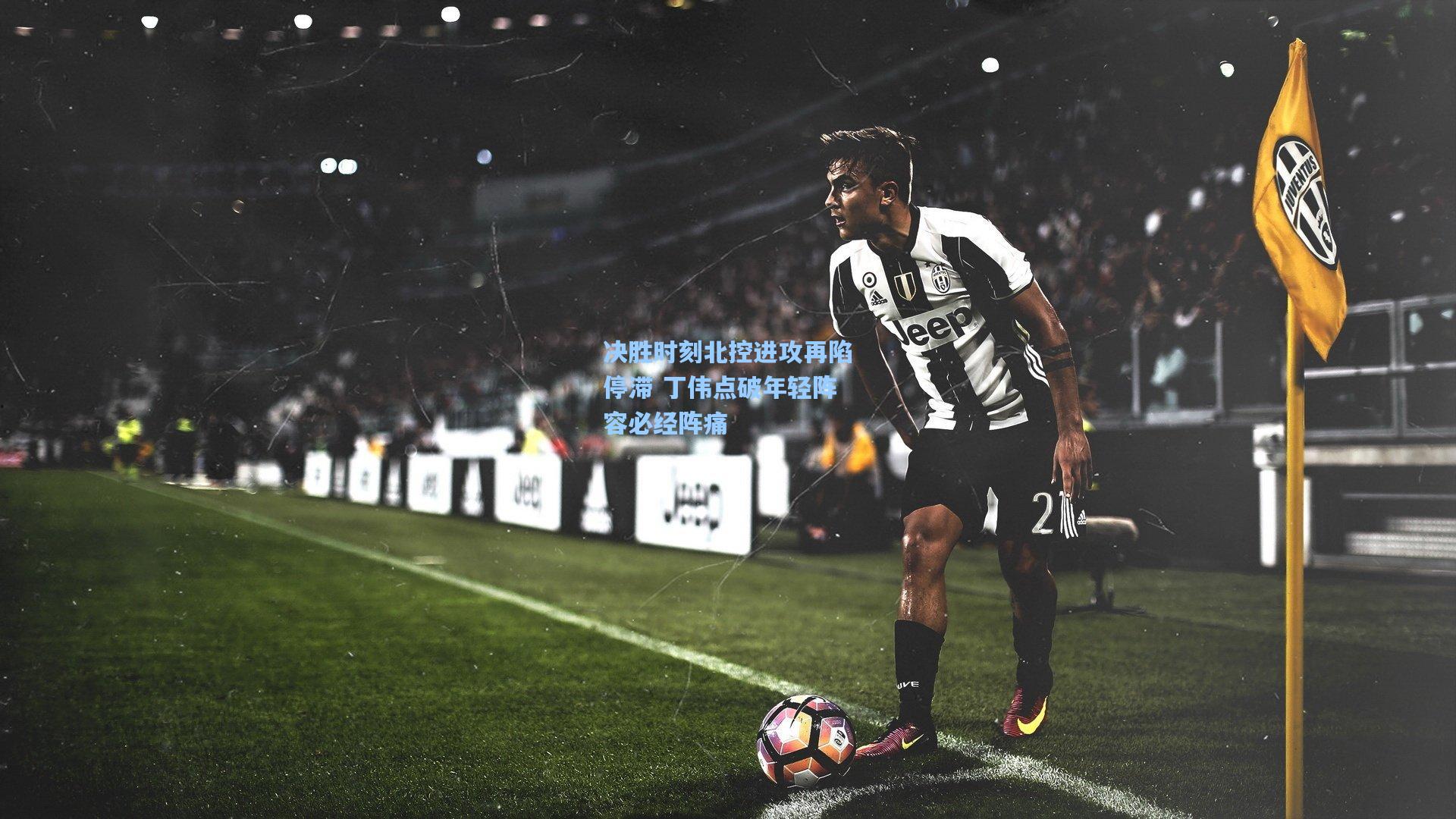 决胜时刻北控进攻再陷停滞 丁伟点破年轻阵容必经阵痛