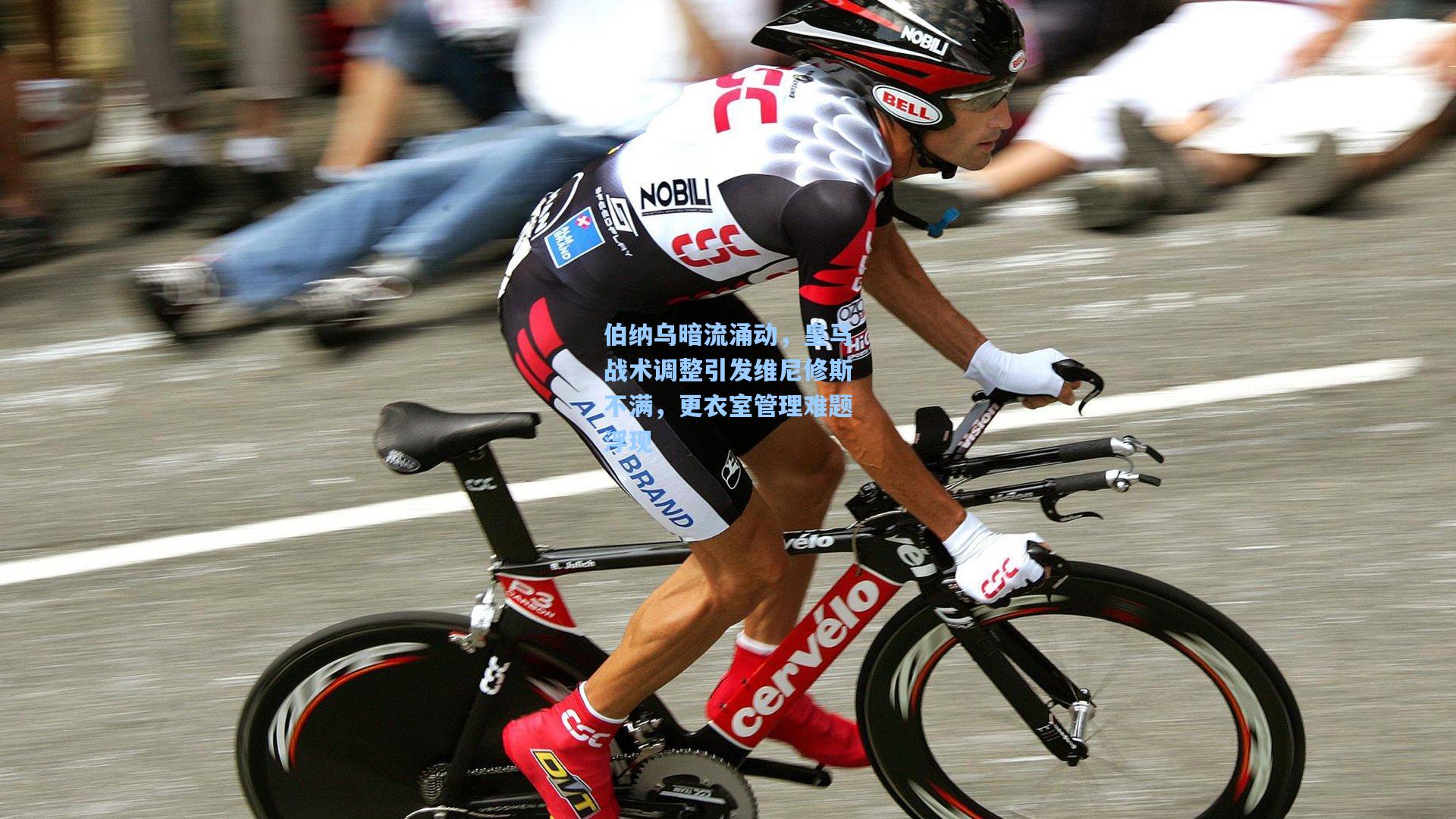 伯纳乌暗流涌动，皇马战术调整引发维尼修斯不满，更衣室管理难题浮现