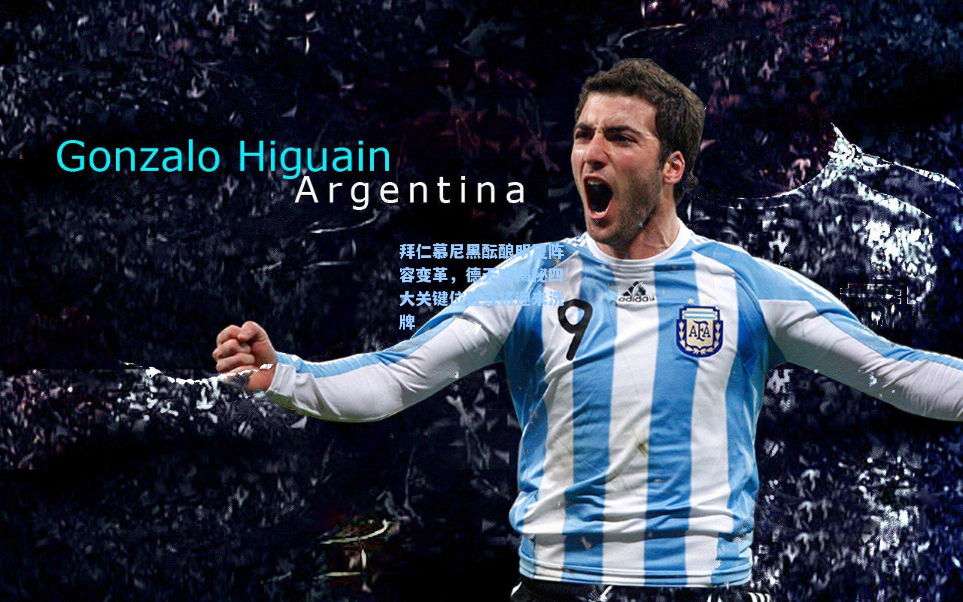 拜仁慕尼黑酝酿明夏阵容变革，德天空揭秘四大关键位置或将迎来洗牌