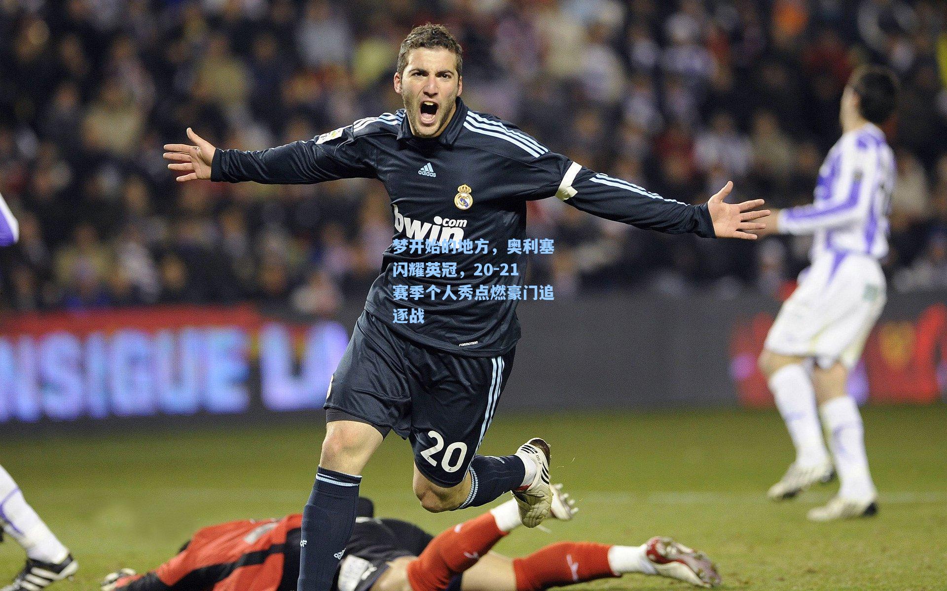 梦开始的地方，奥利塞闪耀英冠，20-21赛季个人秀点燃豪门追逐战