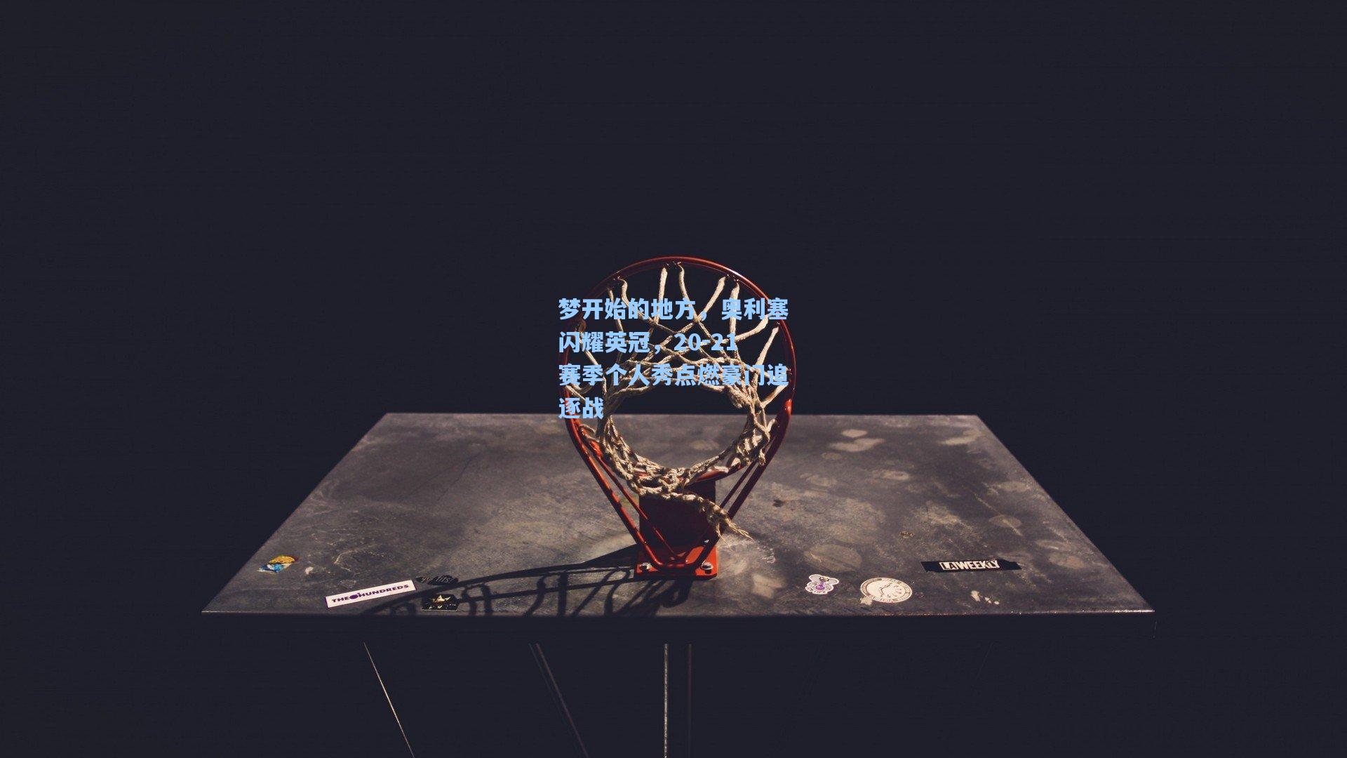 梦开始的地方，奥利塞闪耀英冠，20-21赛季个人秀点燃豪门追逐战