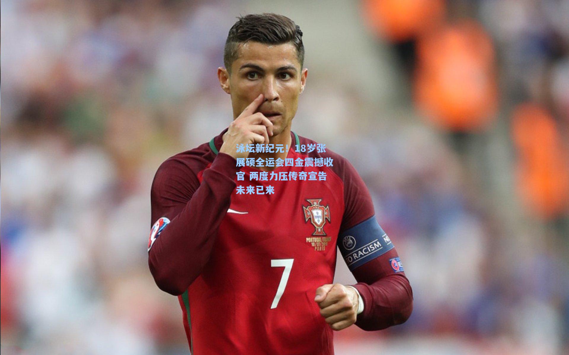 泳坛新纪元！18岁张展硕全运会四金震撼收官 两度力压传奇宣告未来已来