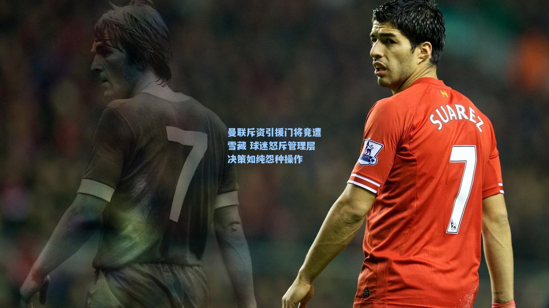 曼联斥资引援门将竟遭雪藏 球迷怒斥管理层决策如纯怨种操作