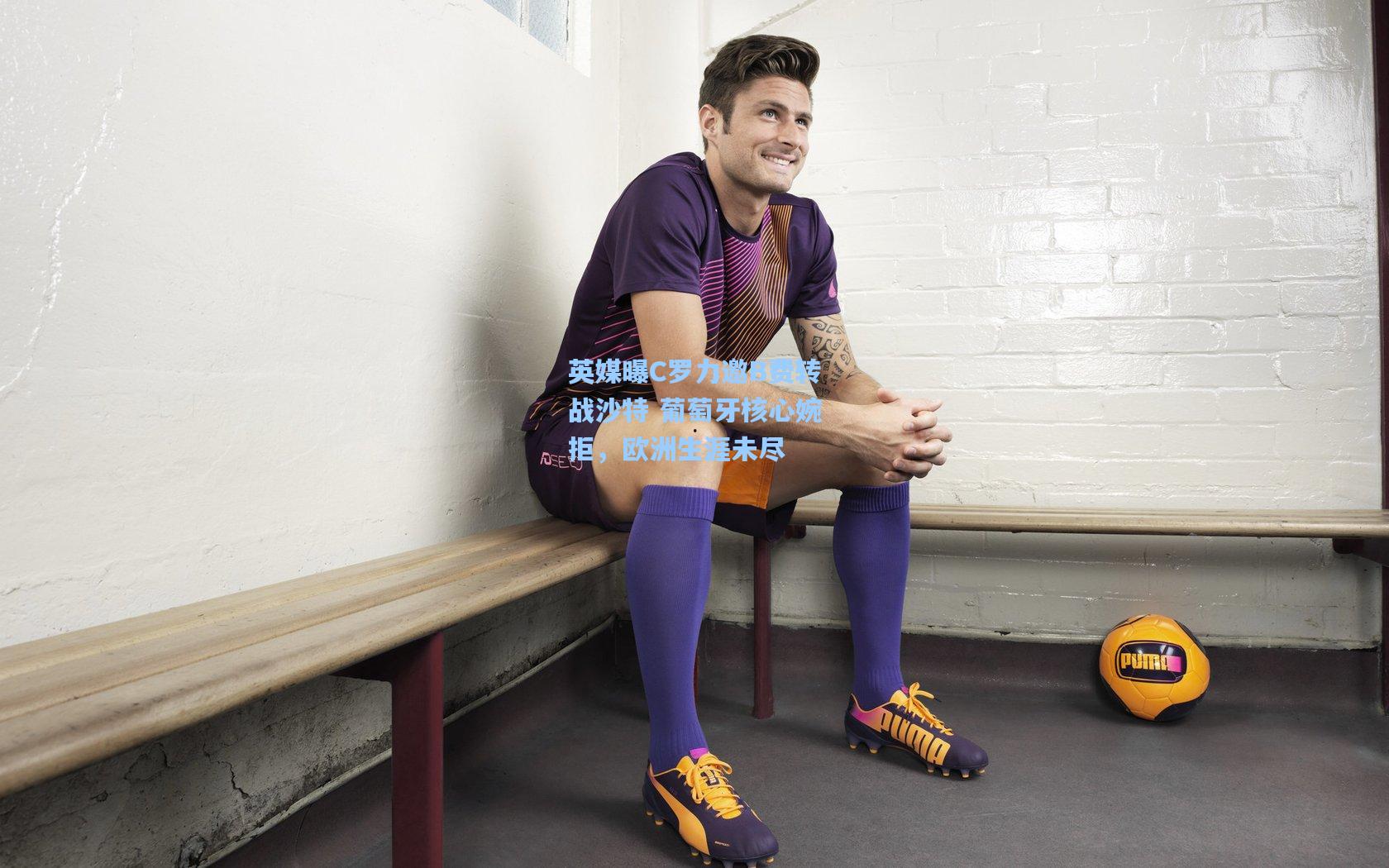 英媒曝C罗力邀B费转战沙特 葡萄牙核心婉拒，欧洲生涯未尽