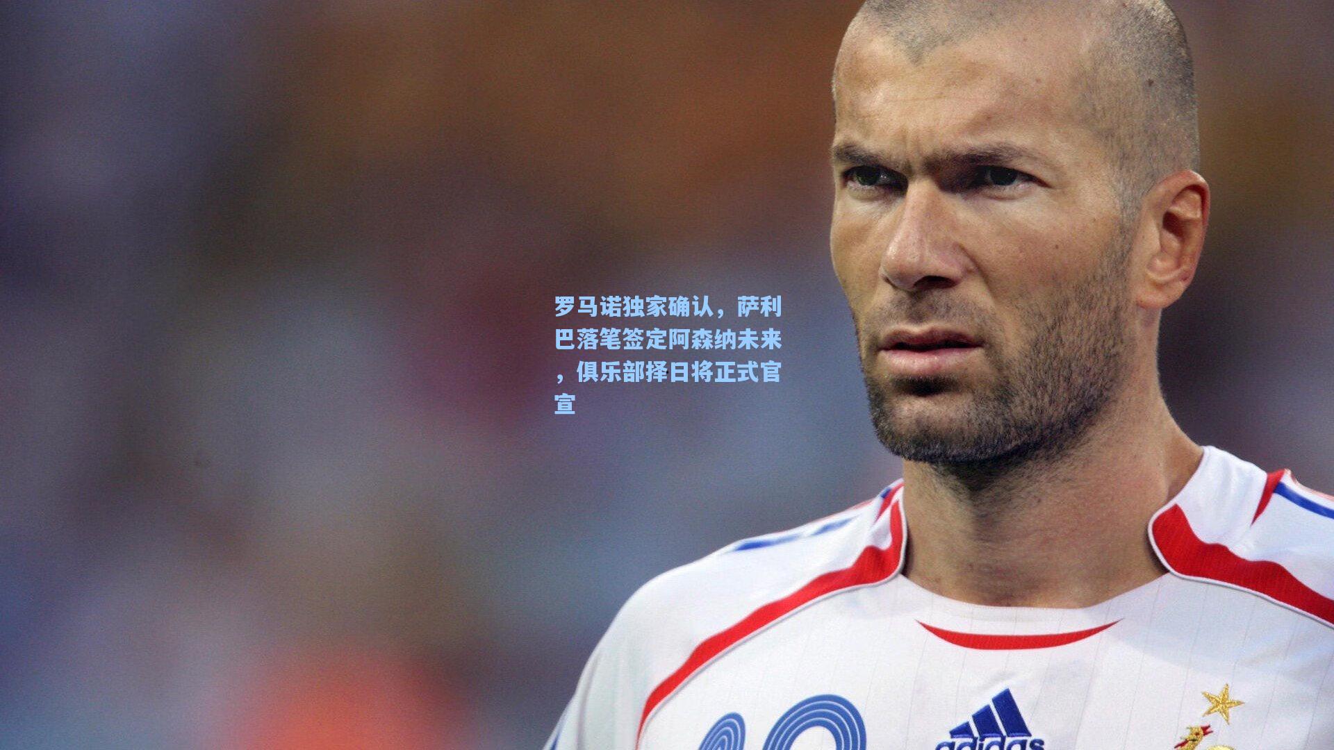 罗马诺独家确认,萨利巴落笔签定阿森纳未来,俱乐部择日将正式官宣