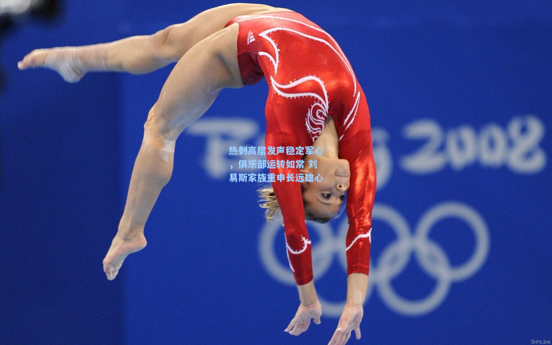 热刺高层发声稳定军心,俱乐部运转如常 刘易斯家族重申长远雄心