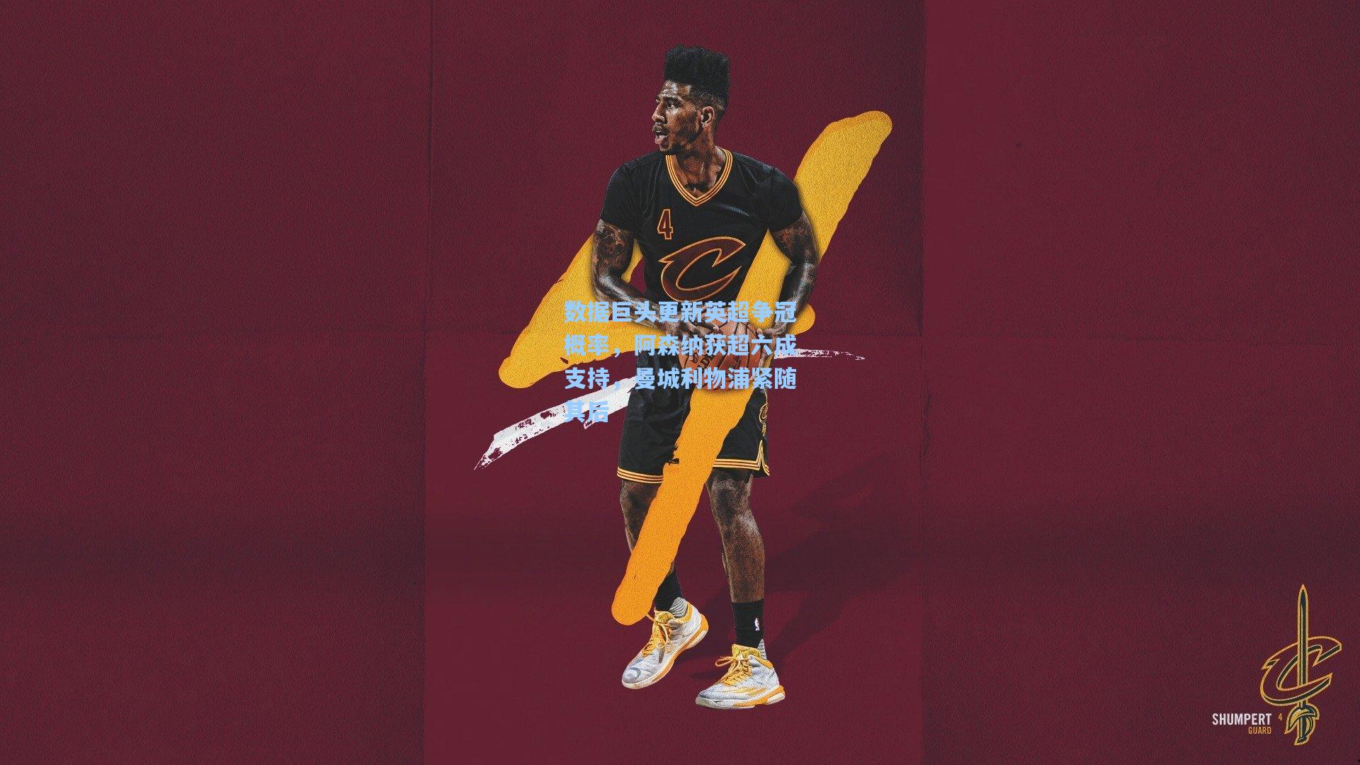 数据巨头更新英超争冠概率,阿森纳获超六成支持,曼城利物浦紧随其后