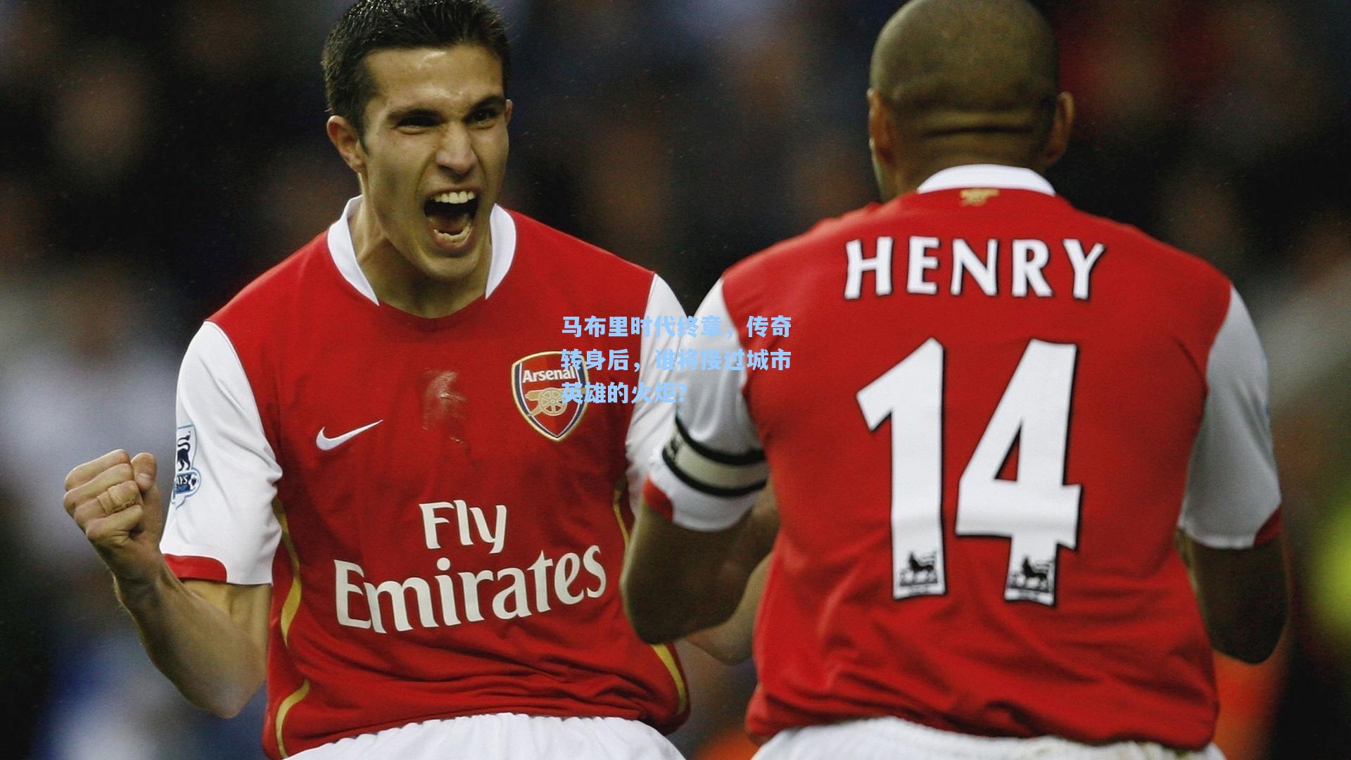 马布里时代终章,传奇转身后,谁将接过城市英雄的火炬?