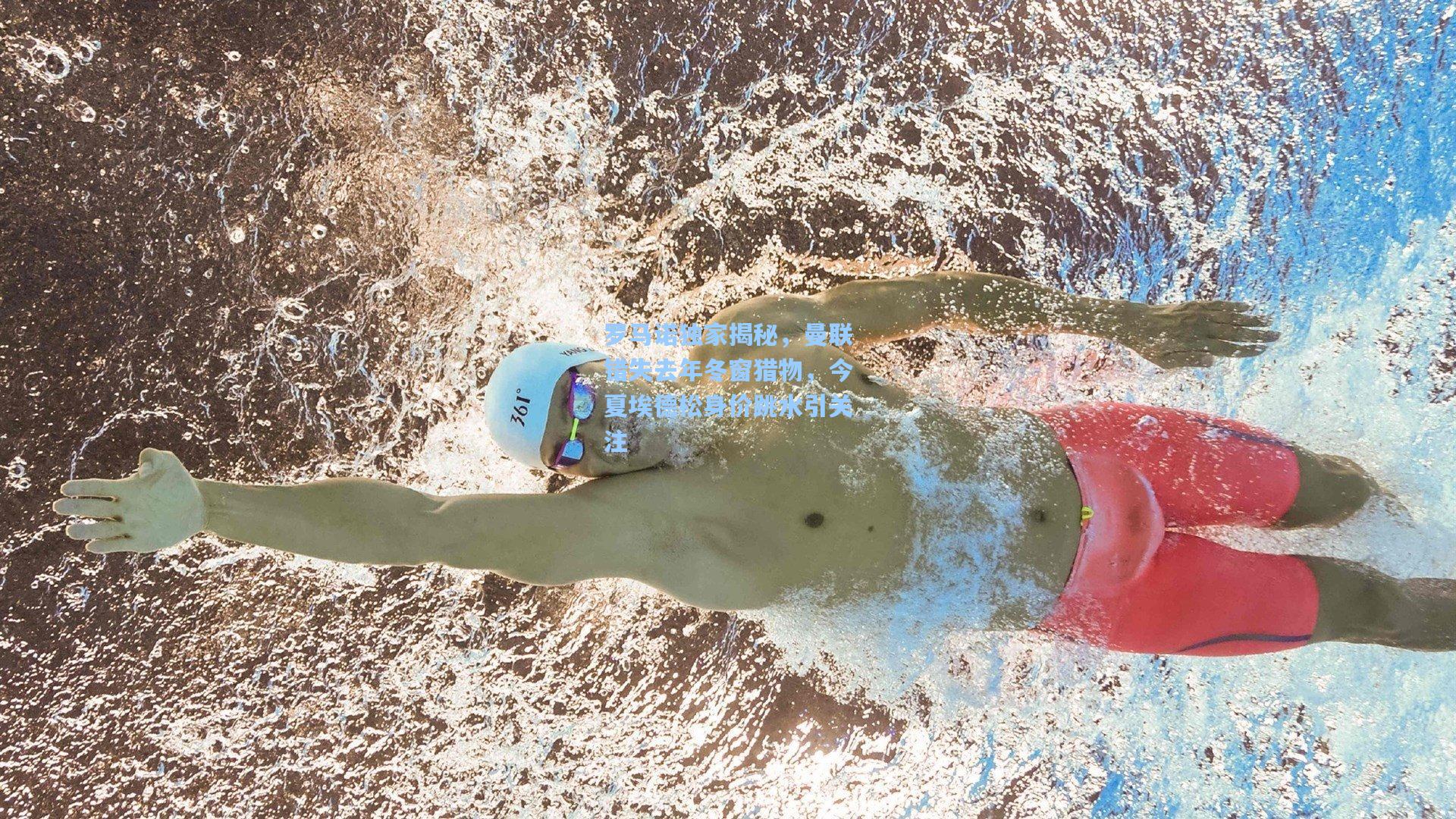 罗马诺独家揭秘，曼联错失去年冬窗猎物，今夏埃德松身价跳水引关注