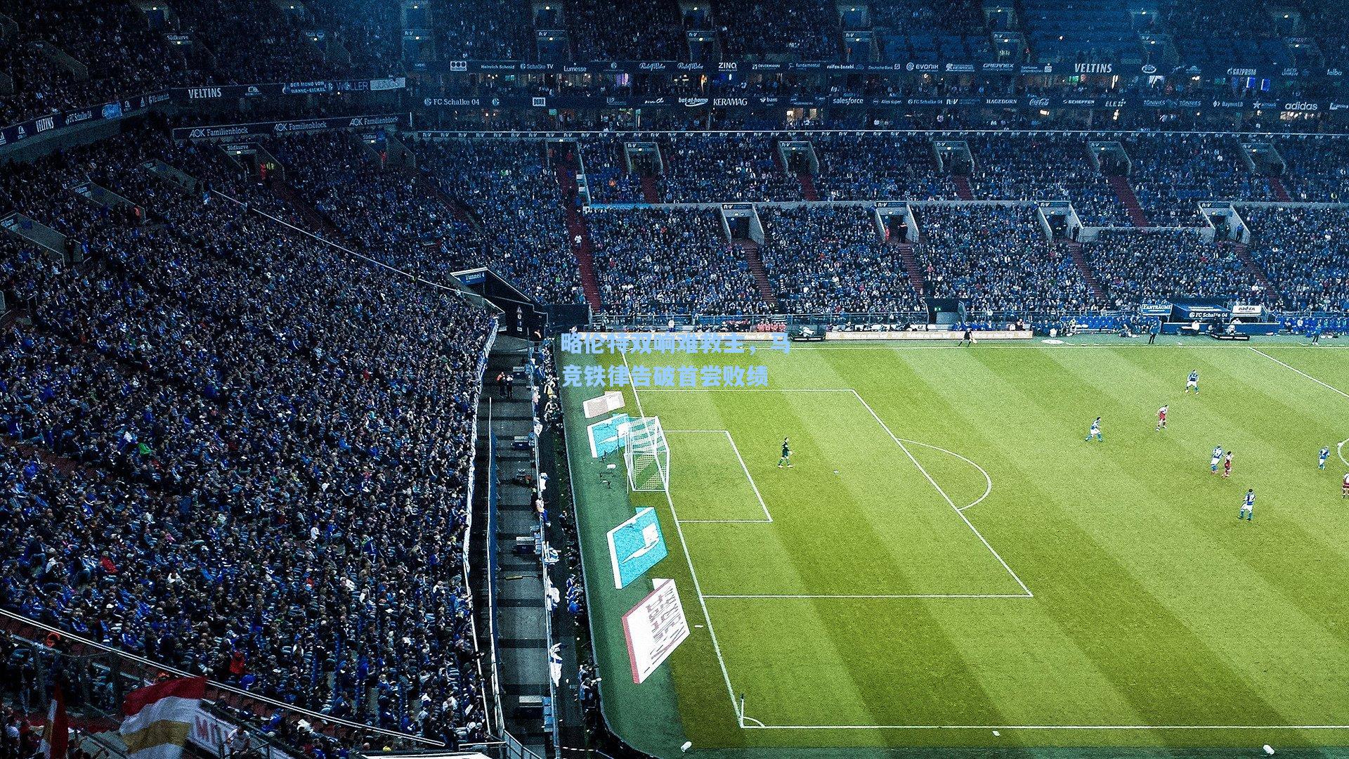 略伦特双响难救主，马竞铁律告破首尝败绩