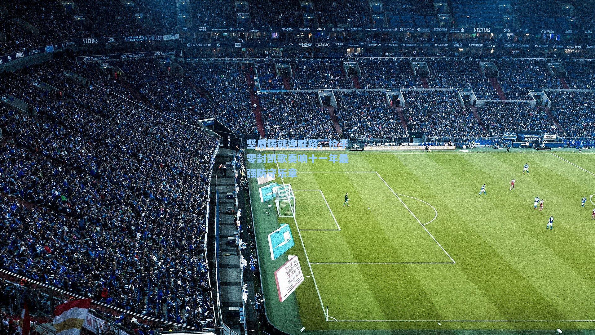 坚盾铸就连胜路，枪手零封凯歌奏响十一年最强防守乐章