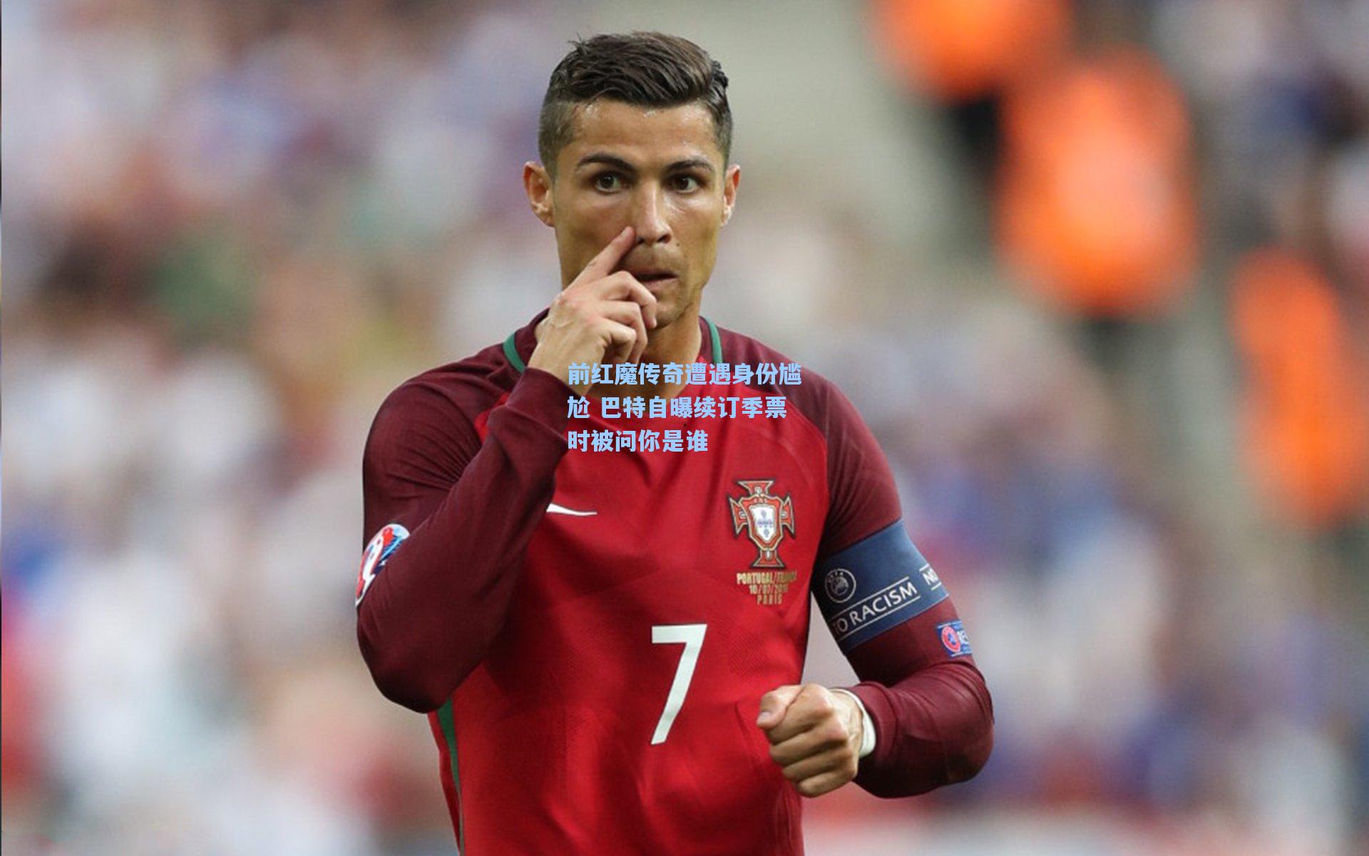 前红魔传奇遭遇身份尴尬 巴特自曝续订季票时被问你是谁