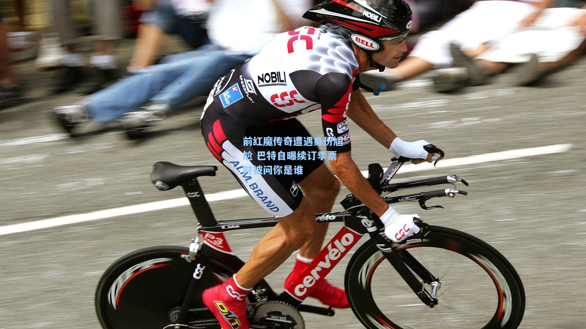 前红魔传奇遭遇身份尴尬 巴特自曝续订季票时被问你是谁