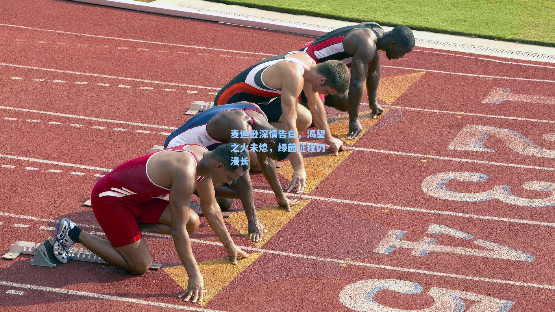 麦迪逊深情告白，渴望之火未熄，绿茵征程仍漫长