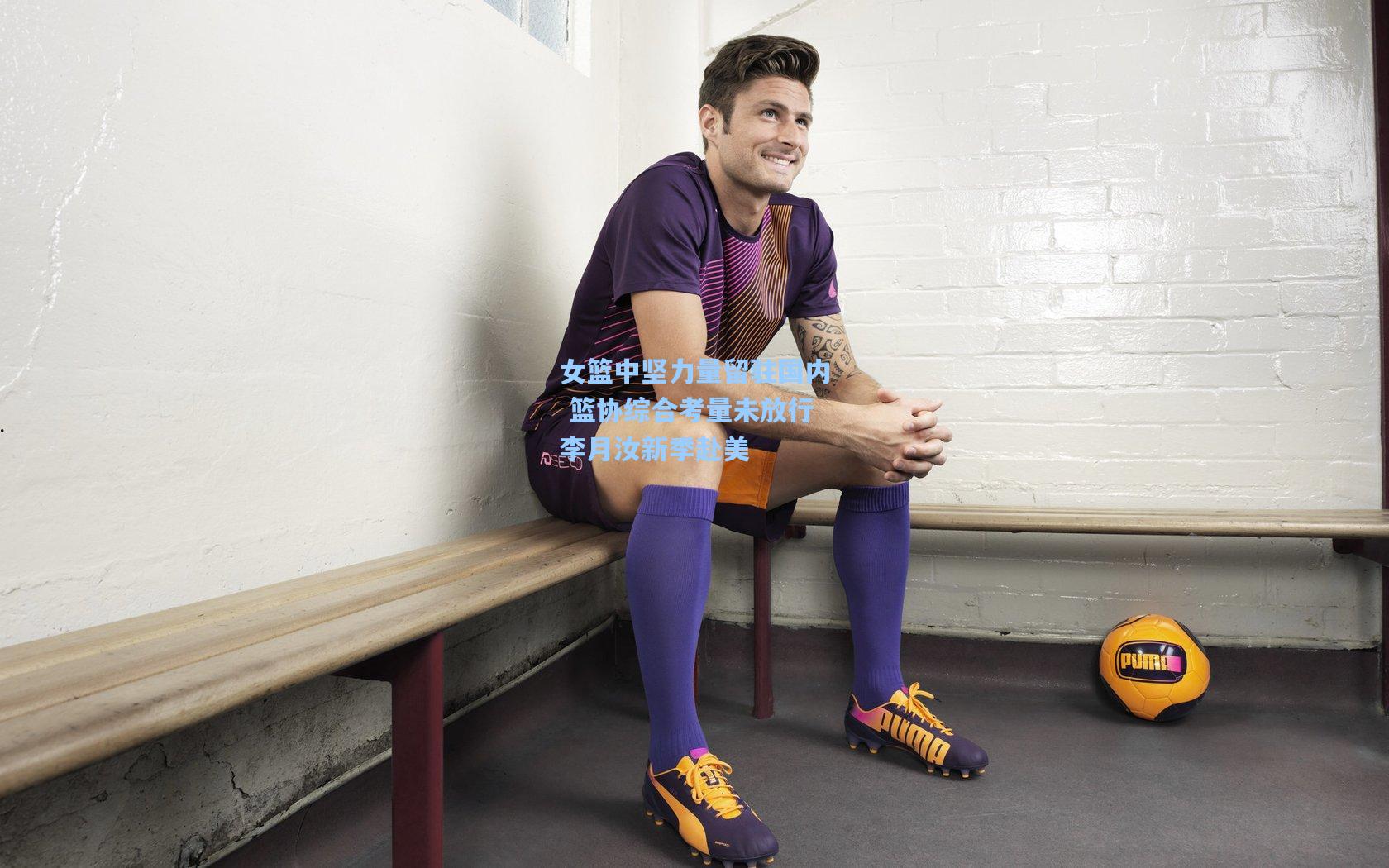 女篮中坚力量留驻国内 篮协综合考量未放行李月汝新季赴美