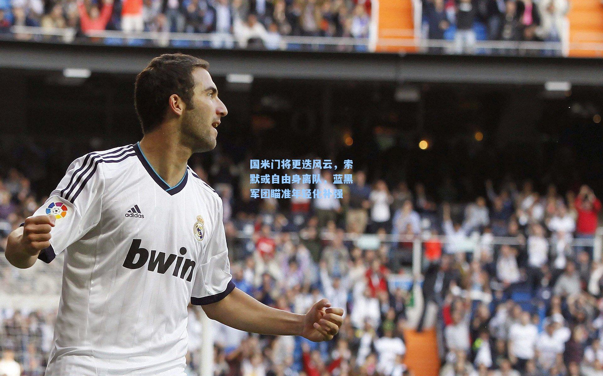 国米门将更迭风云，索默或自由身离队，蓝黑军团瞄准年轻化补强