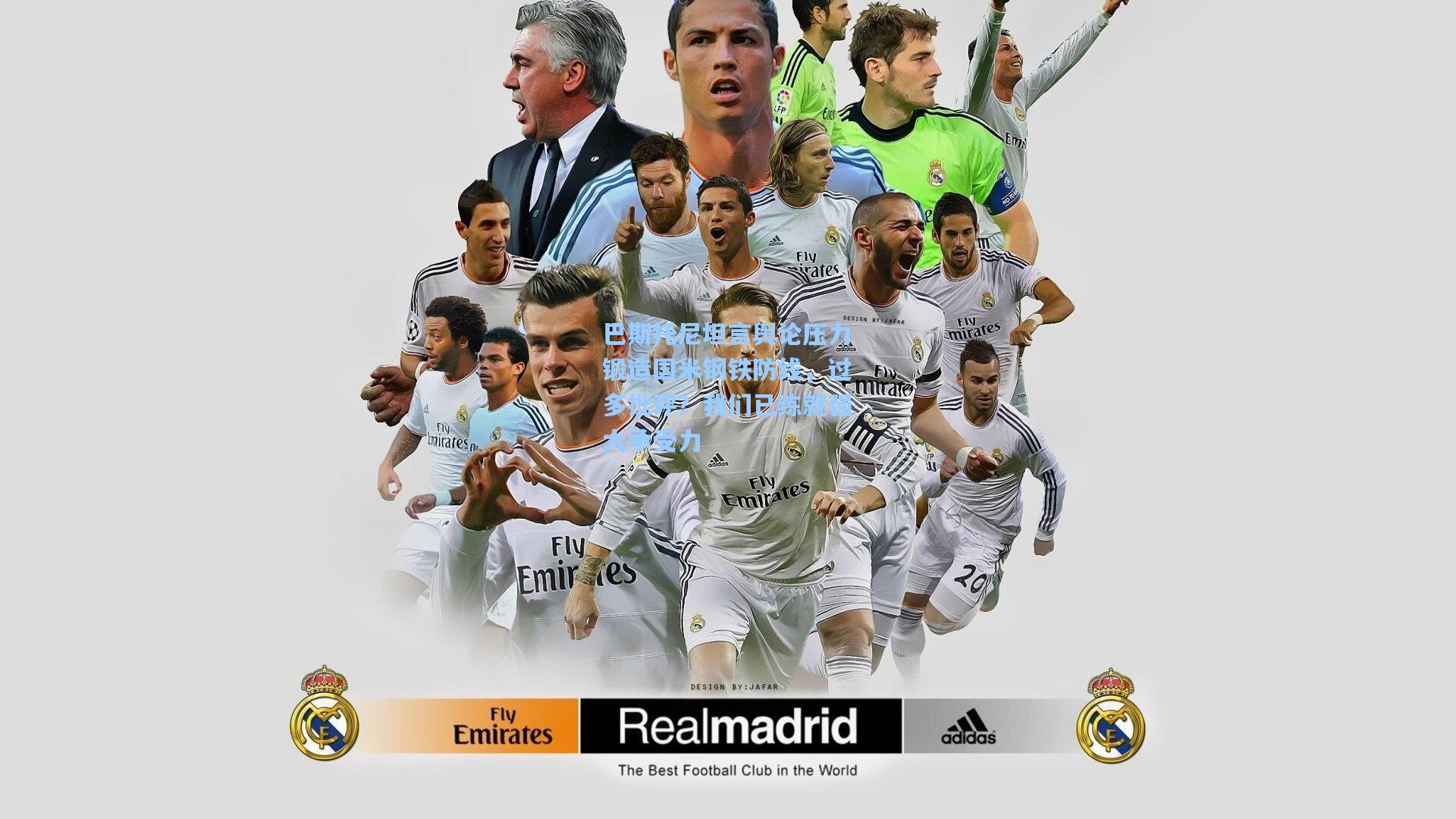 巴斯托尼坦言舆论压力锻造国米钢铁防线,过多批评?我们已练就强大承受力