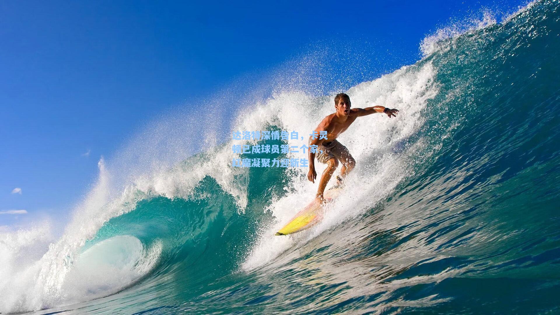 达洛特深情告白，卡灵顿已成球员第二个家，红魔凝聚力迎新生