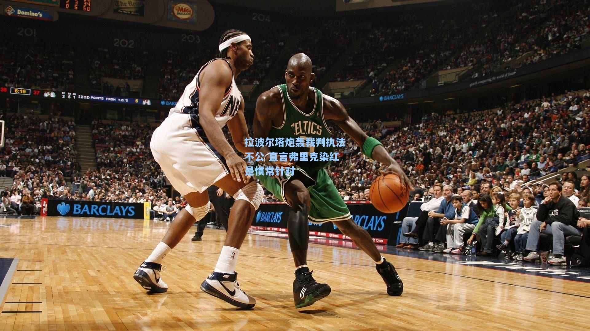 拉波尔塔炮轰裁判执法不公 直言弗里克染红是惯常针对