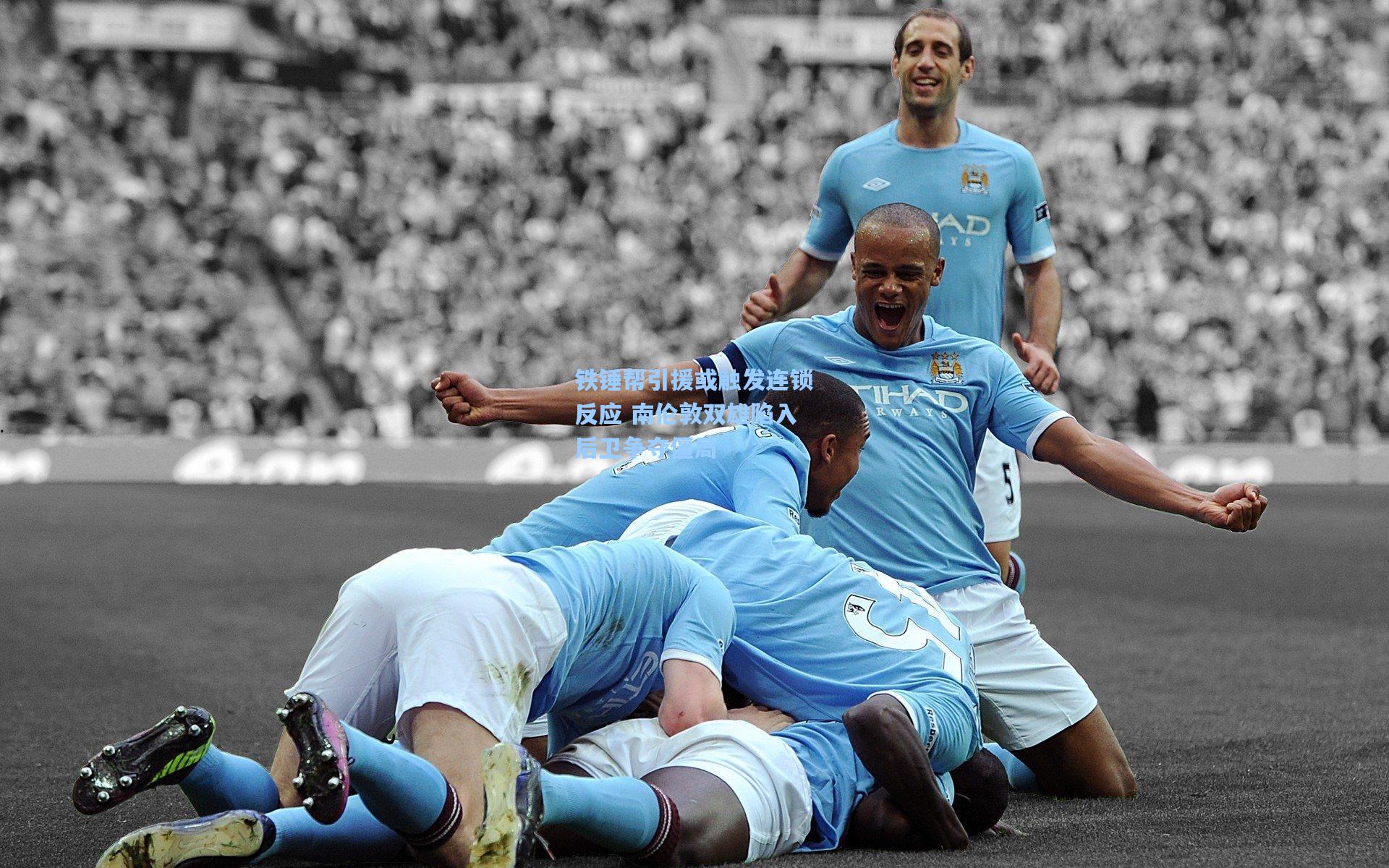 铁锤帮引援或触发连锁反应 南伦敦双雄陷入后卫争夺僵局