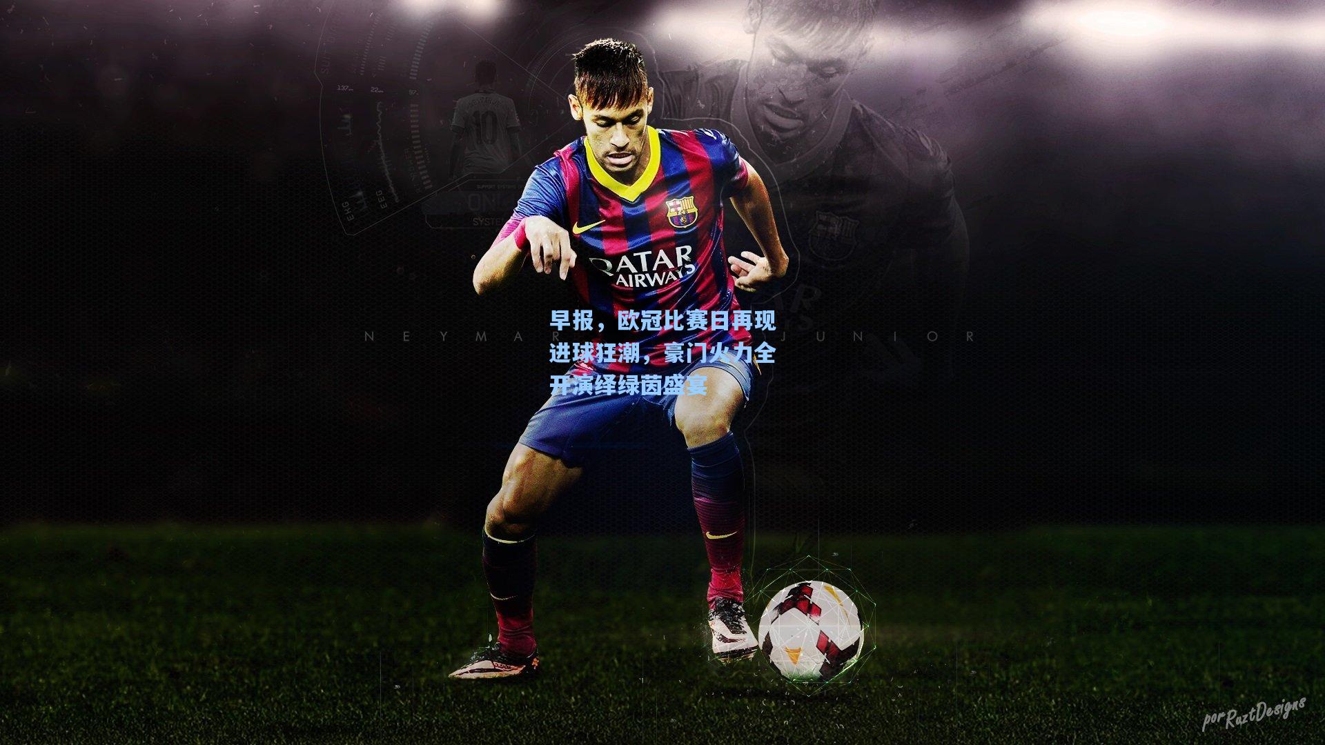 早报,欧冠比赛日再现进球狂潮,豪门火力全开演绎绿茵盛宴