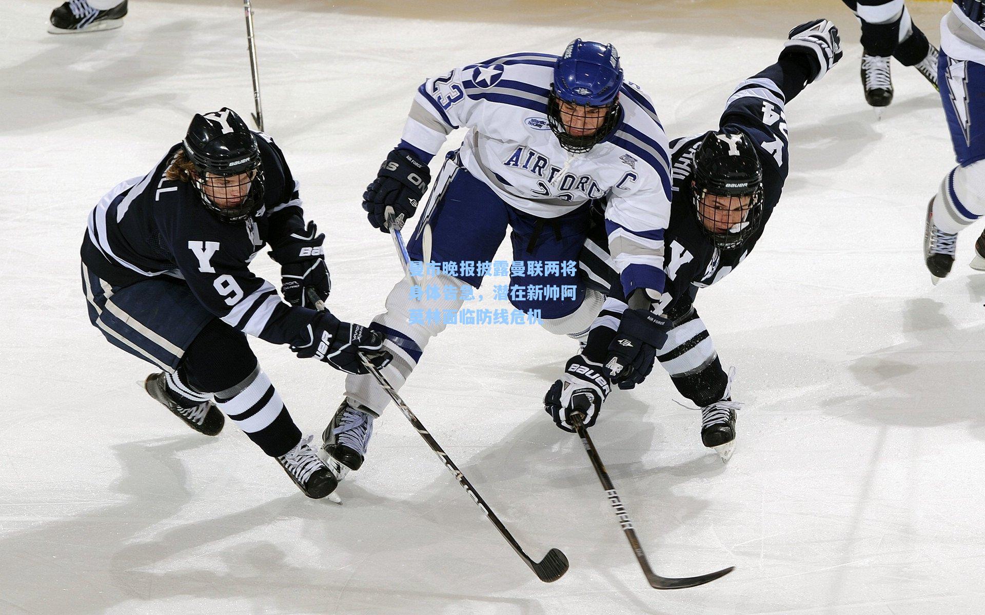 曼市晚报披露曼联两将身体告急，潜在新帅阿莫林面临防线危机