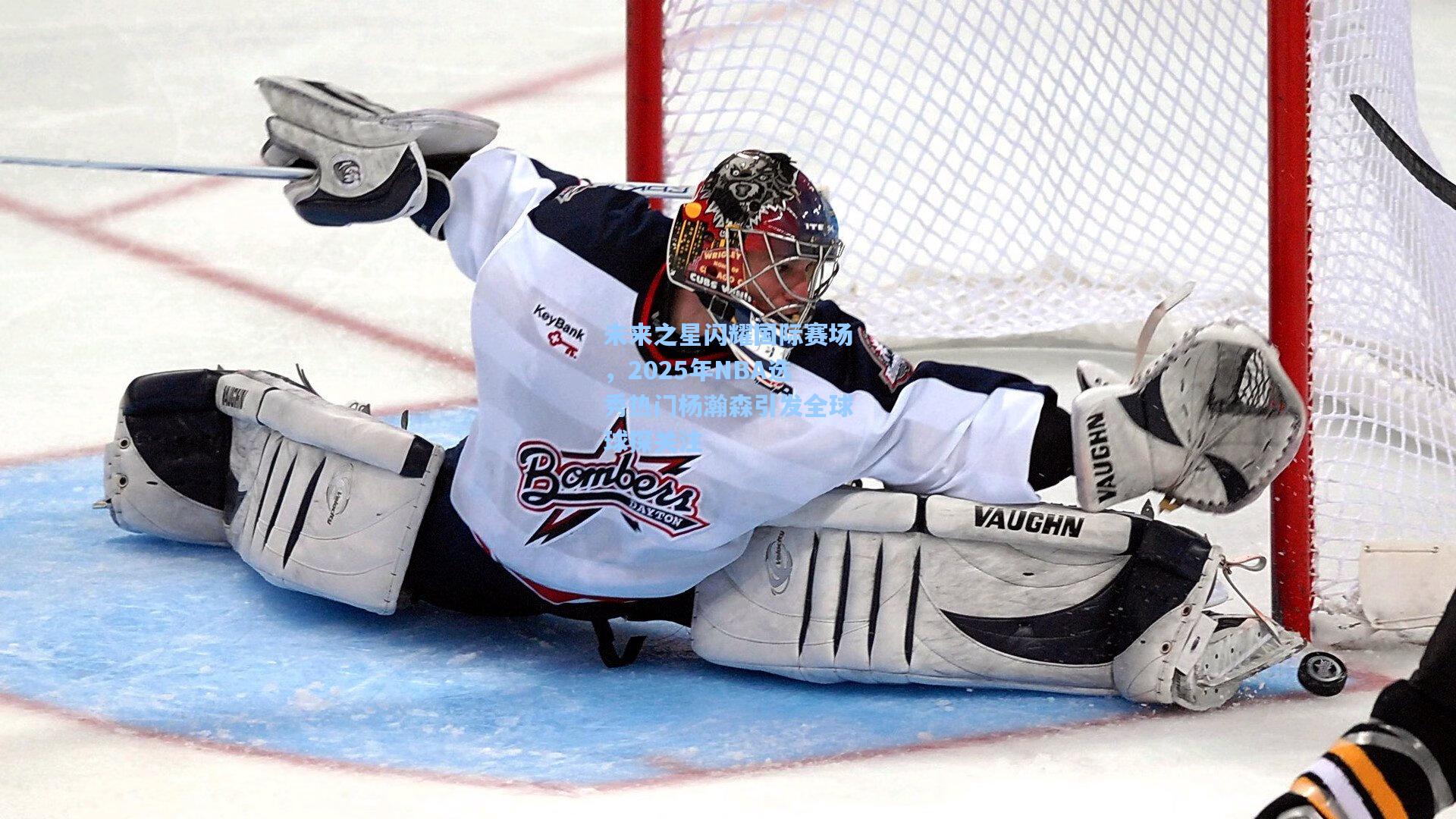 未来之星闪耀国际赛场，2025年NBA选秀热门杨瀚森引发全球球探关注