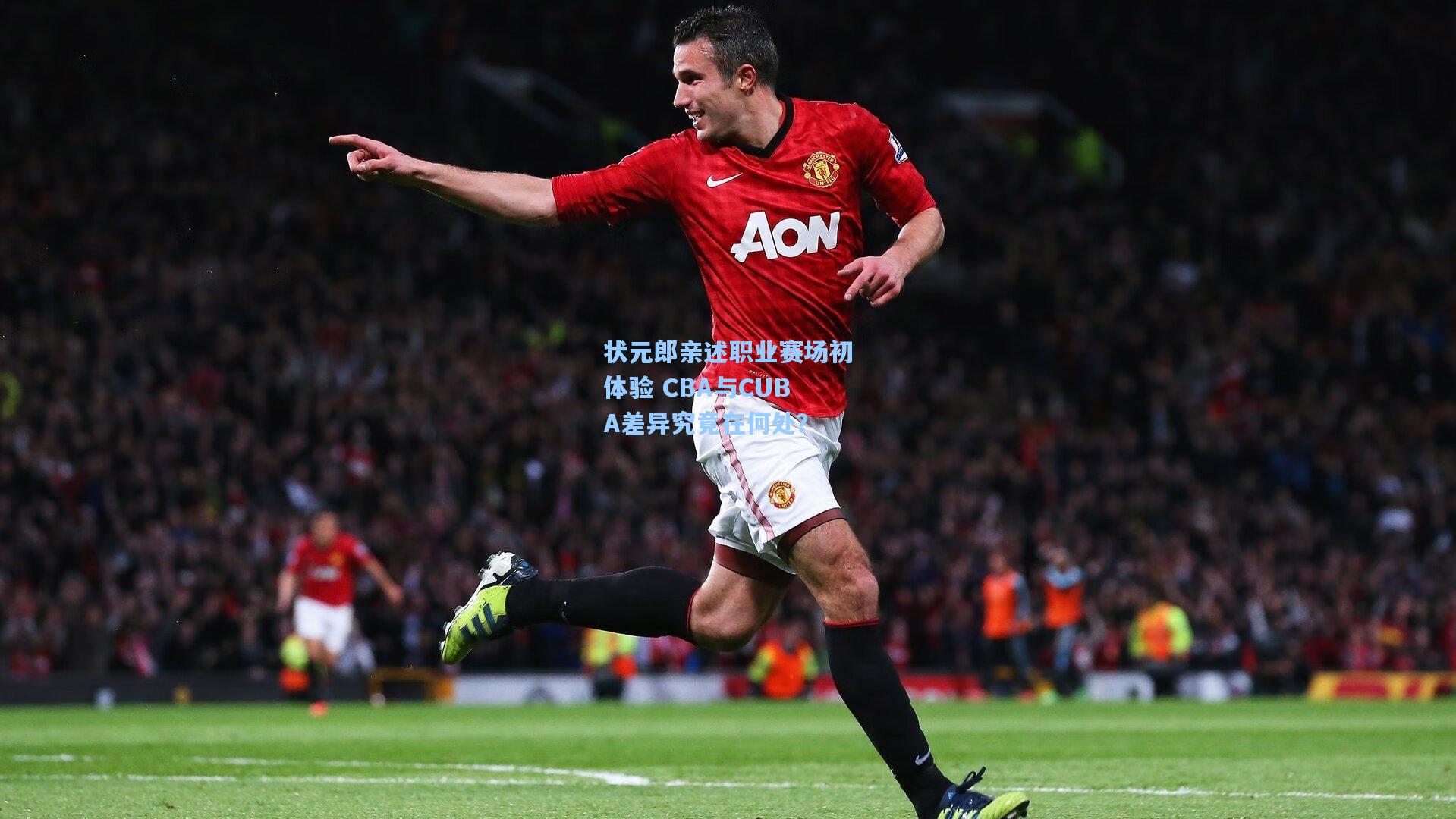 状元郎亲述职业赛场初体验 CBA与CUBA差异究竟在何处？