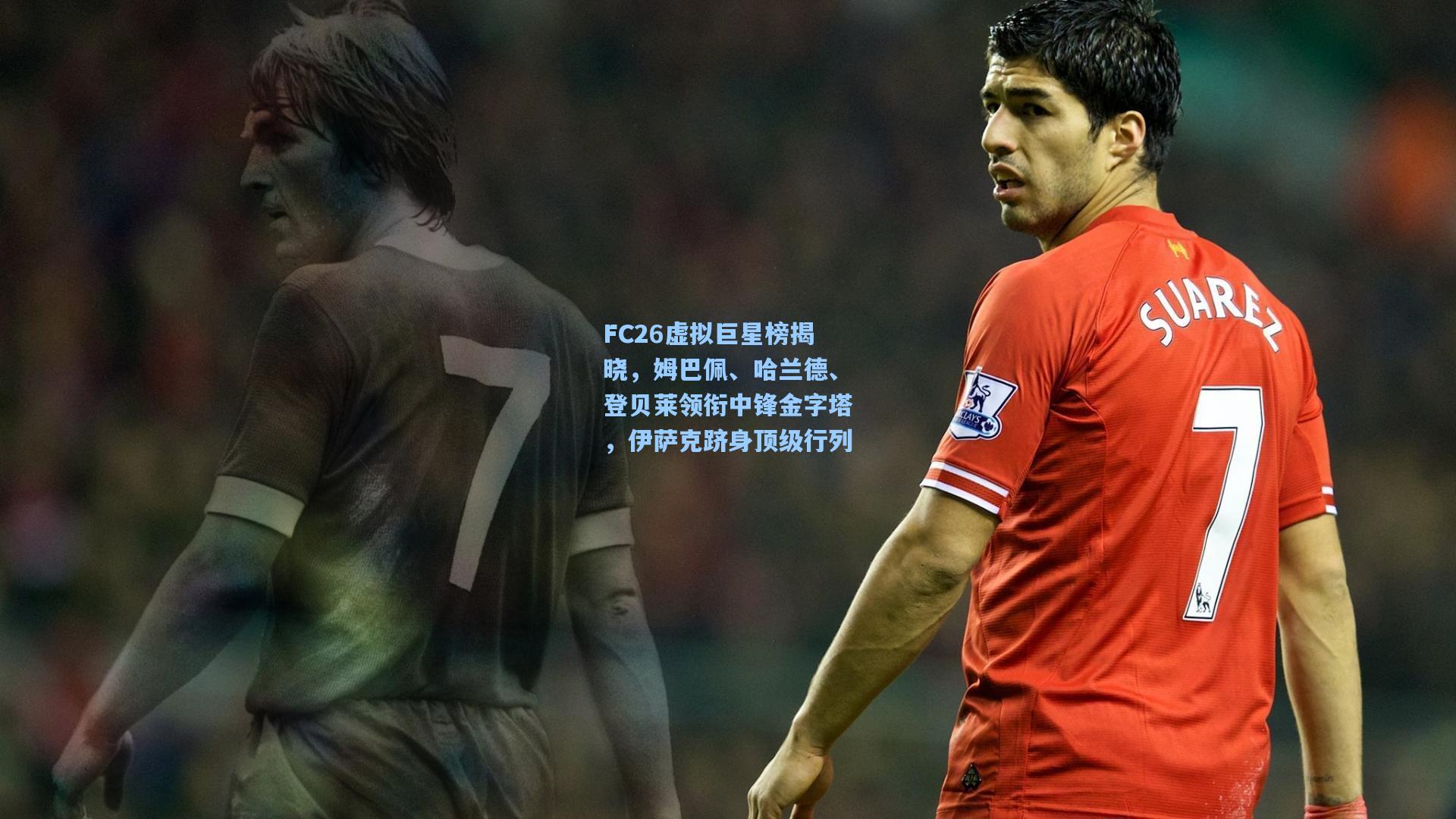 FC26虚拟巨星榜揭晓，姆巴佩、哈兰德、登贝莱领衔中锋金字塔，伊萨克跻身顶级行列