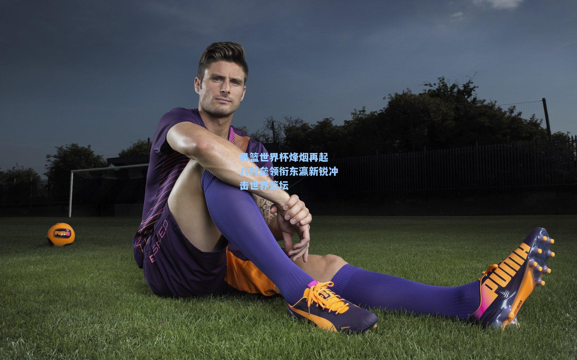 男篮世界杯烽烟再起 八村垒领衔东瀛新锐冲击世界篮坛